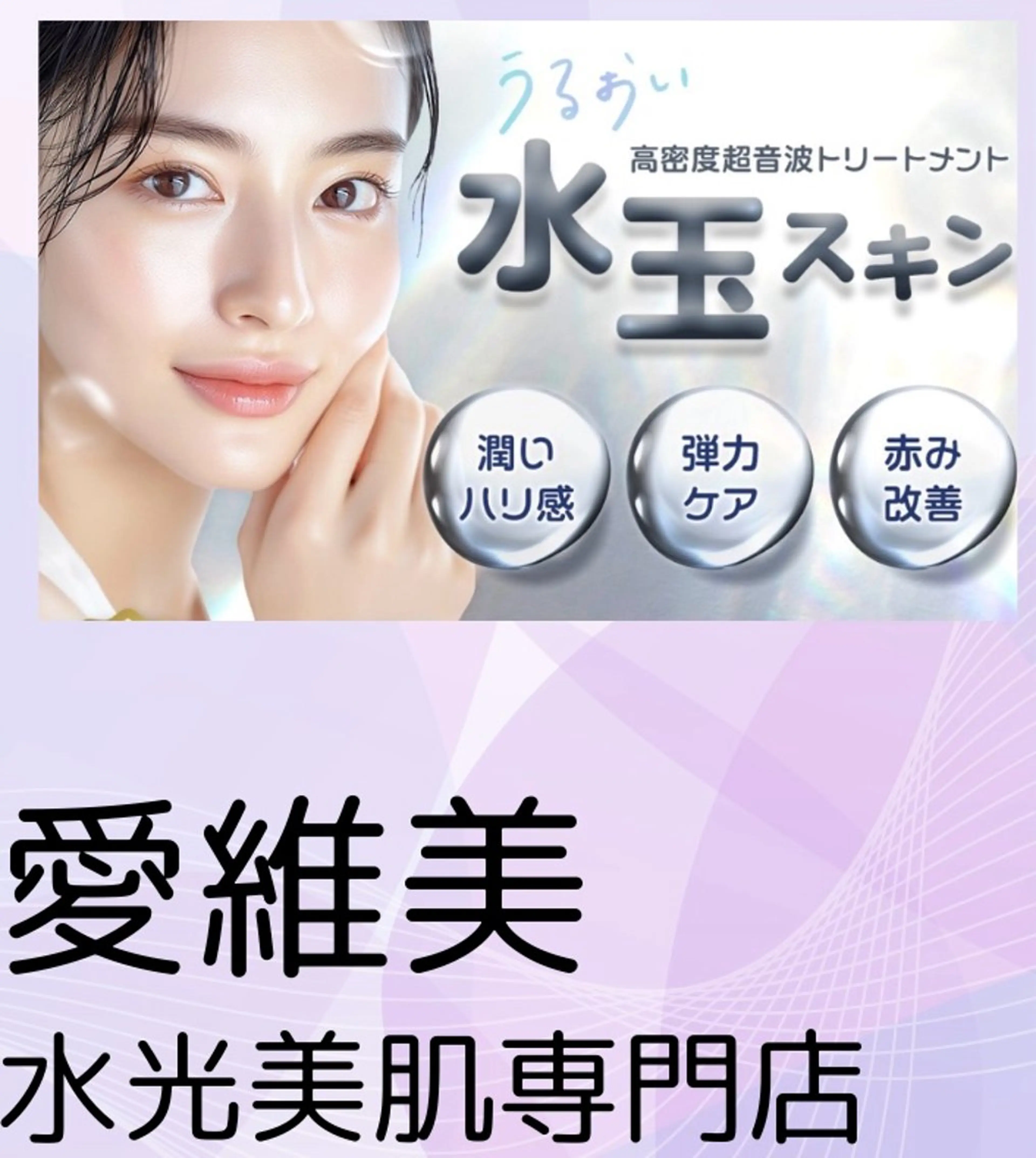 マツエク・マツパ 結婚式・ブライダル エステ リラク 愛維美水光美肌専門店所属・愛維美水光美肌専門店 メンズレディースokのエステ・リラクイメージ