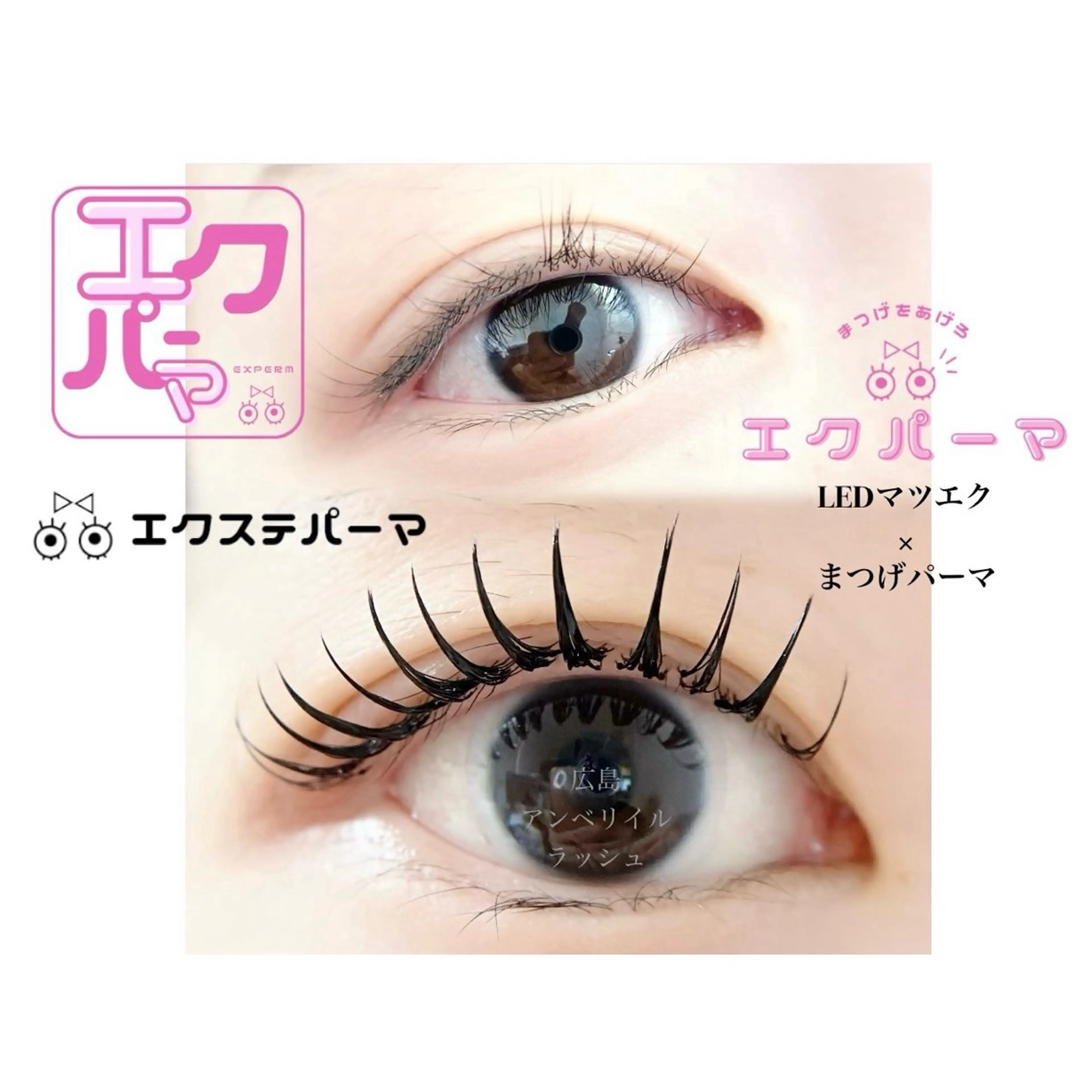 マツエク・マツパ まつげパーマ まつエク・パーマ アンベリイルラッシュのマツエク・マツパデザイン