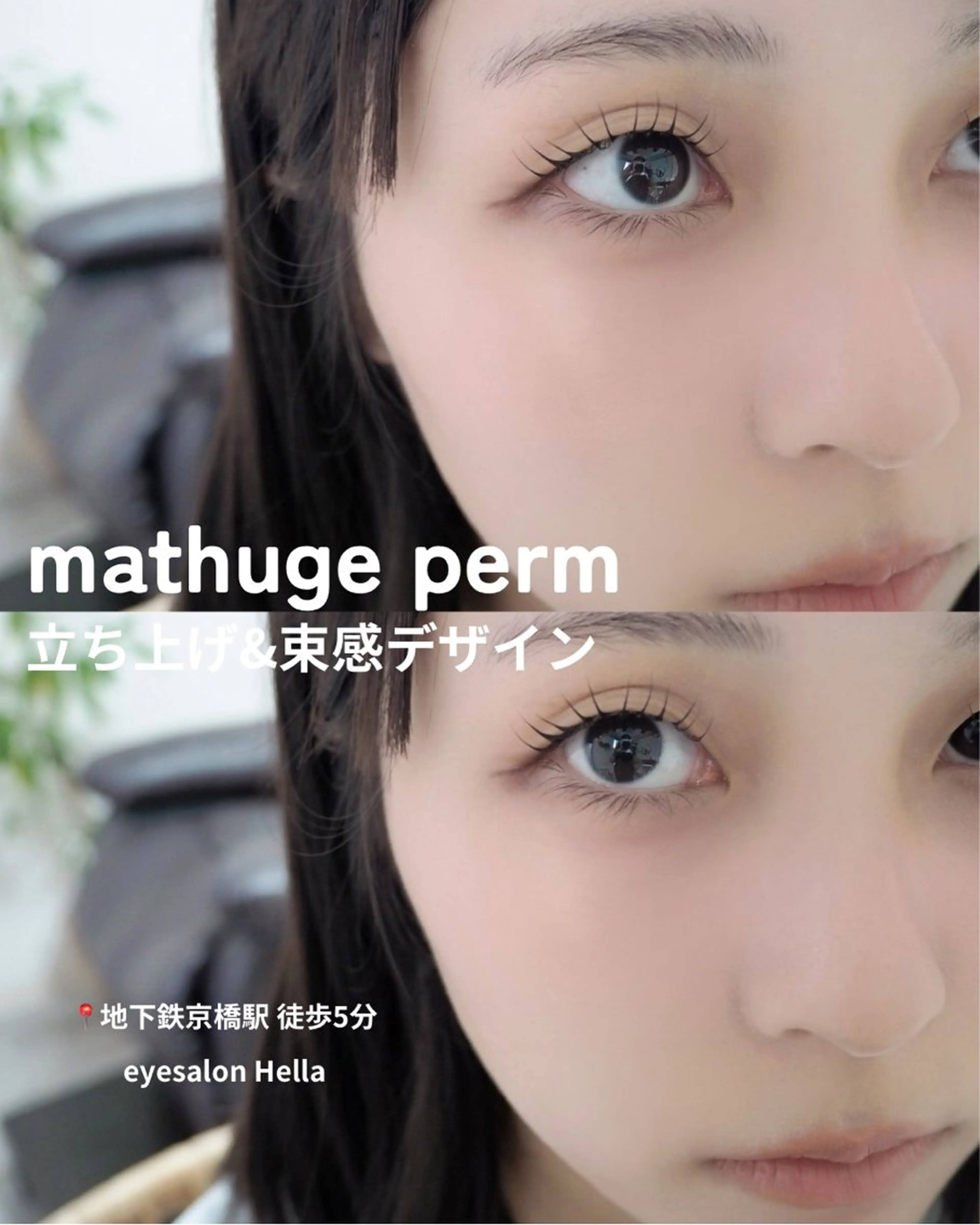 マツエク・マツパ 一重×まつ毛パーマ マツパ まつげパーマ／眉毛 H e l l aのマツエク・マツパデザイン
