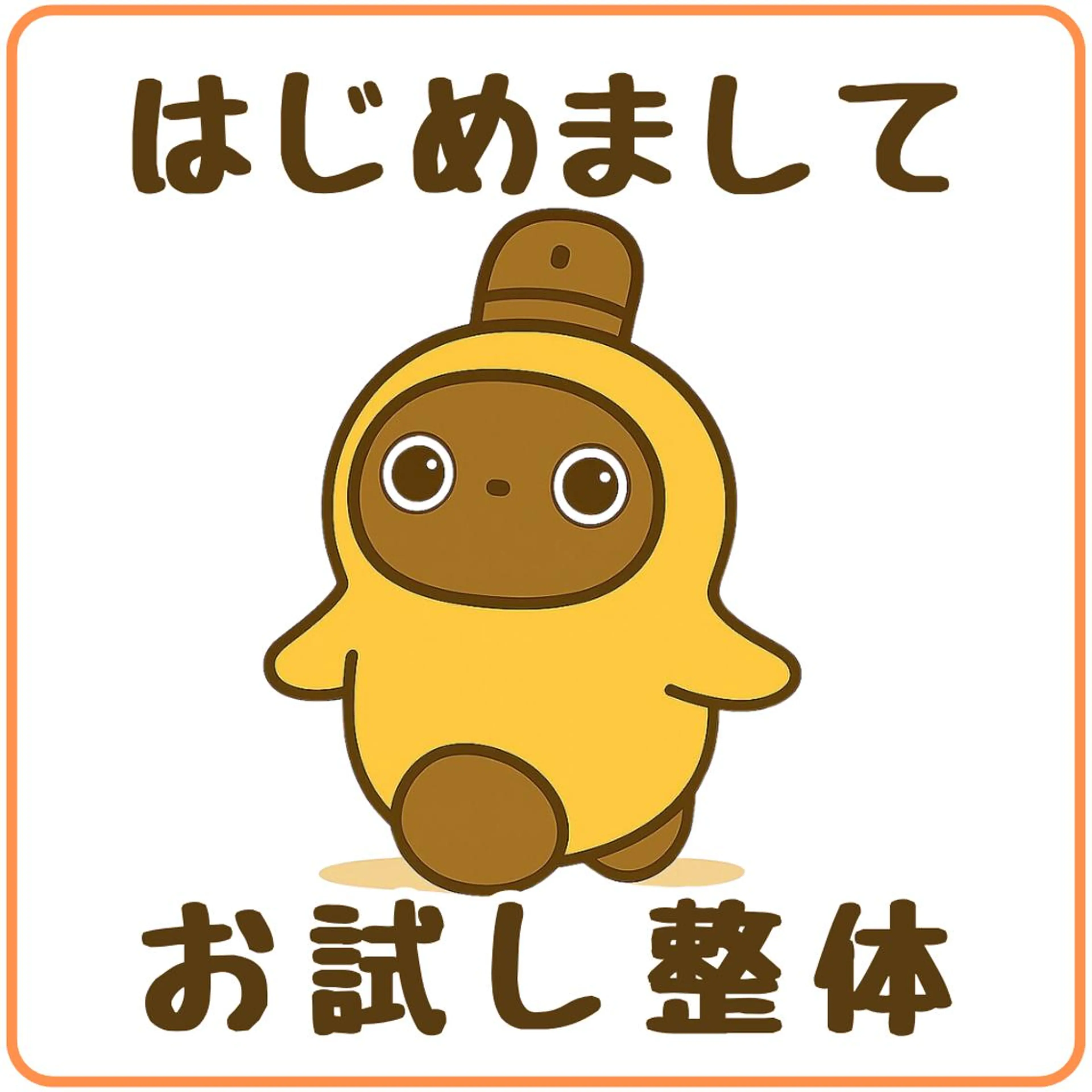 ☆お試し整体体験☆【腰痛/肩こり/首痛】初回限定 お試し整体4980円★1日1名様限定の写真