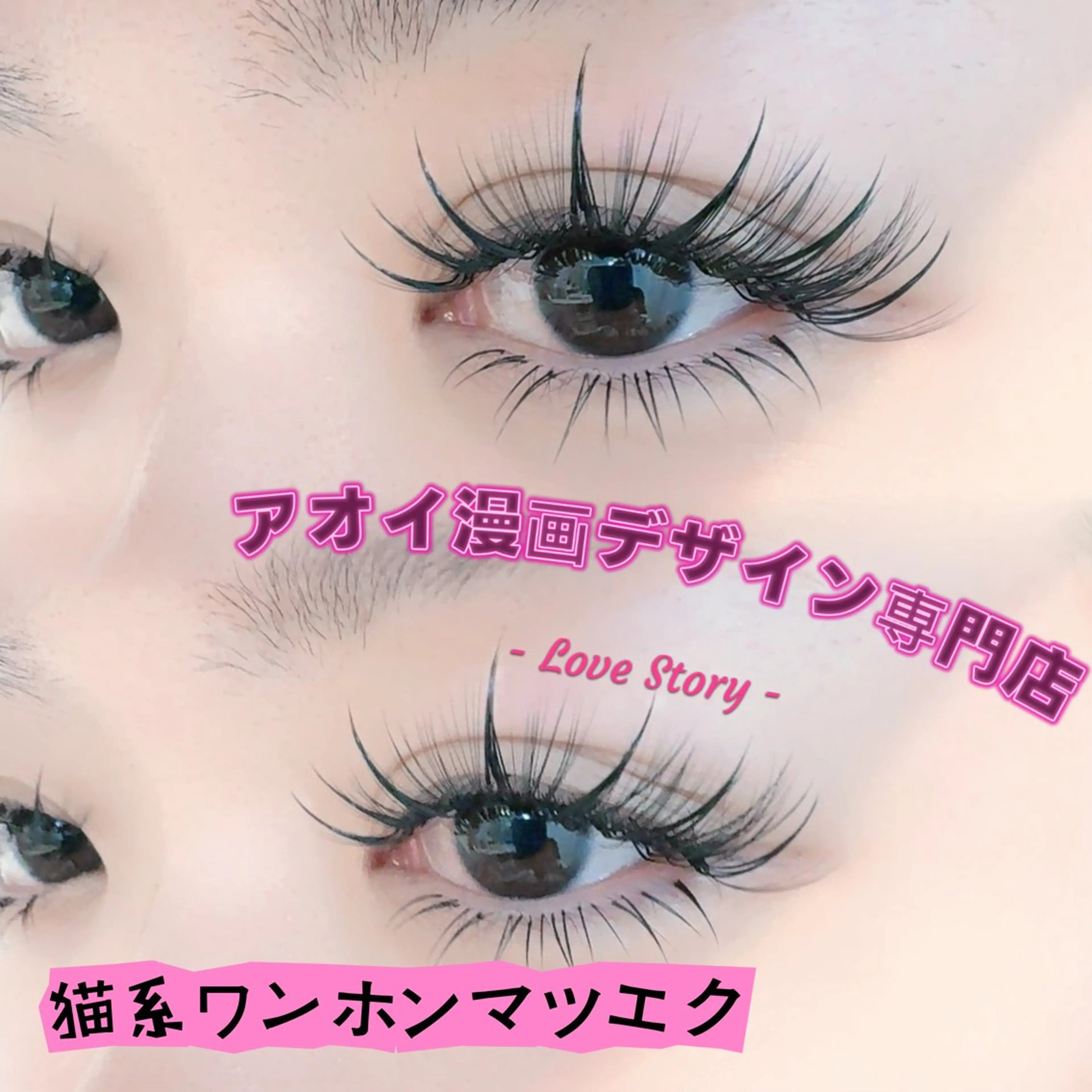 マツエク・マツパ マツエク ∩_∩アオイ eye lashのマツエク・マツパデザイン