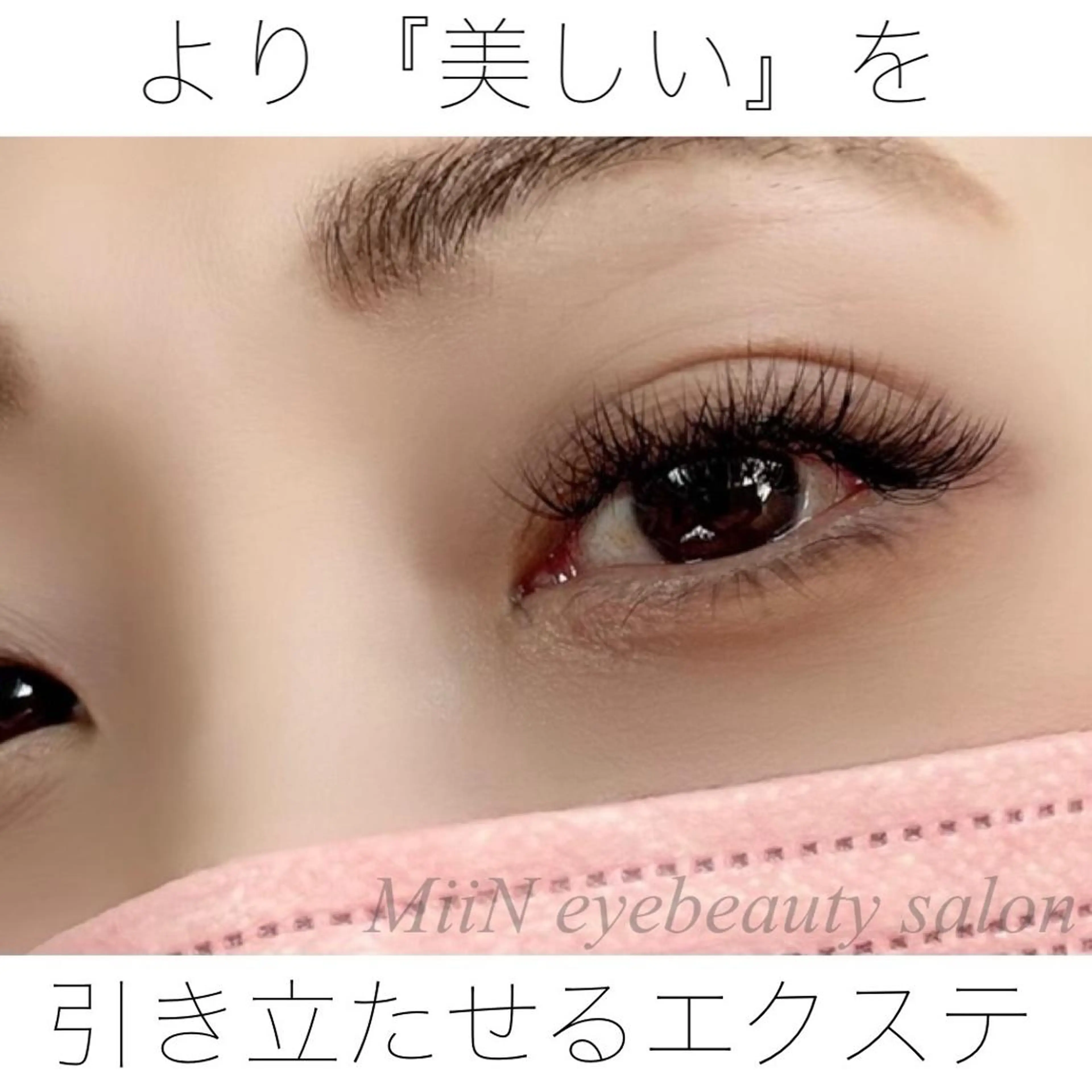 マツエク・マツパ まつげ 専門店MiiNのマツエク・マツパデザイン