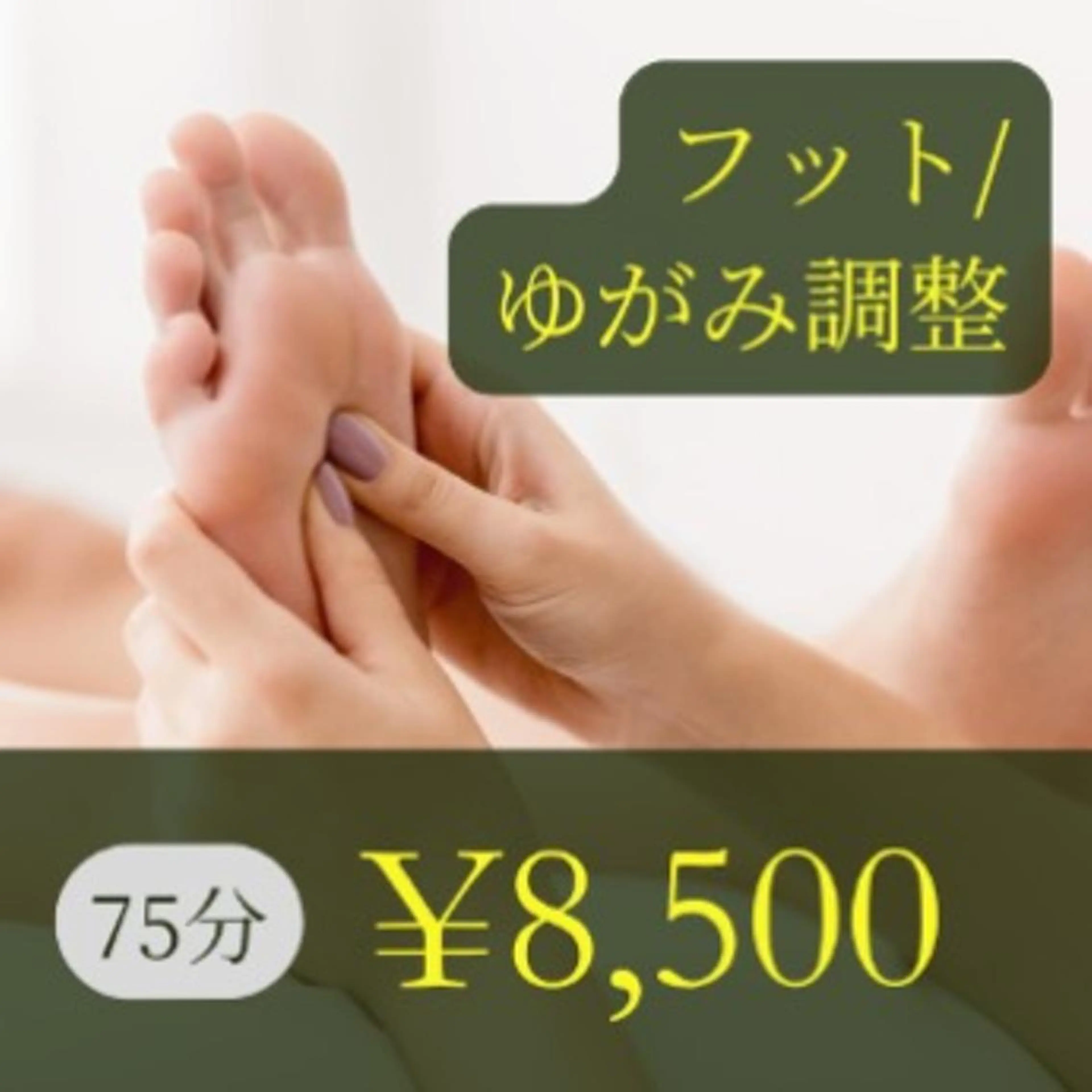 足指ゆがみリセット調整ケア4回～8回まで(キャンペーン)の写真