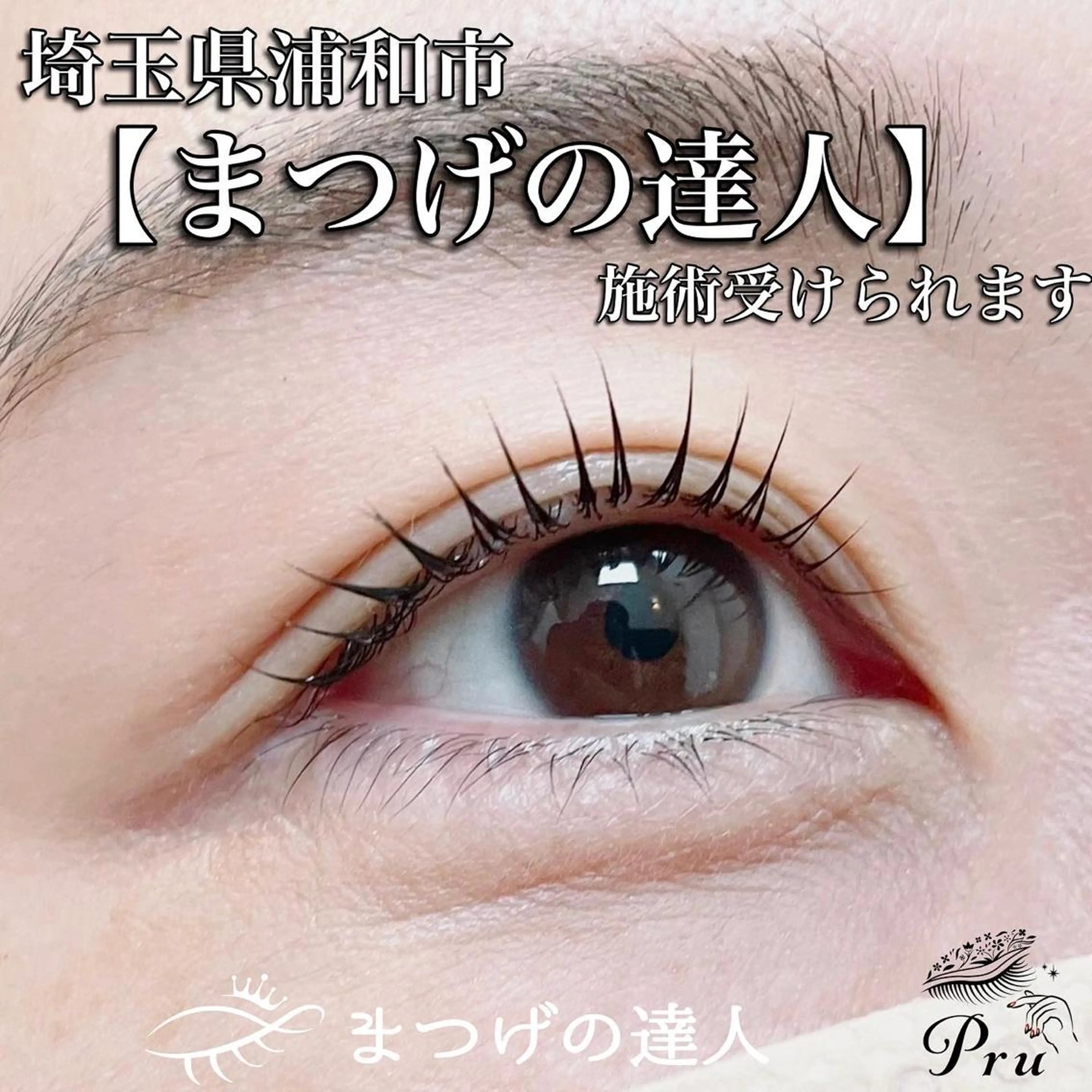 マツエク・マツパ マツパ プル eyelashのマツエク・マツパデザイン