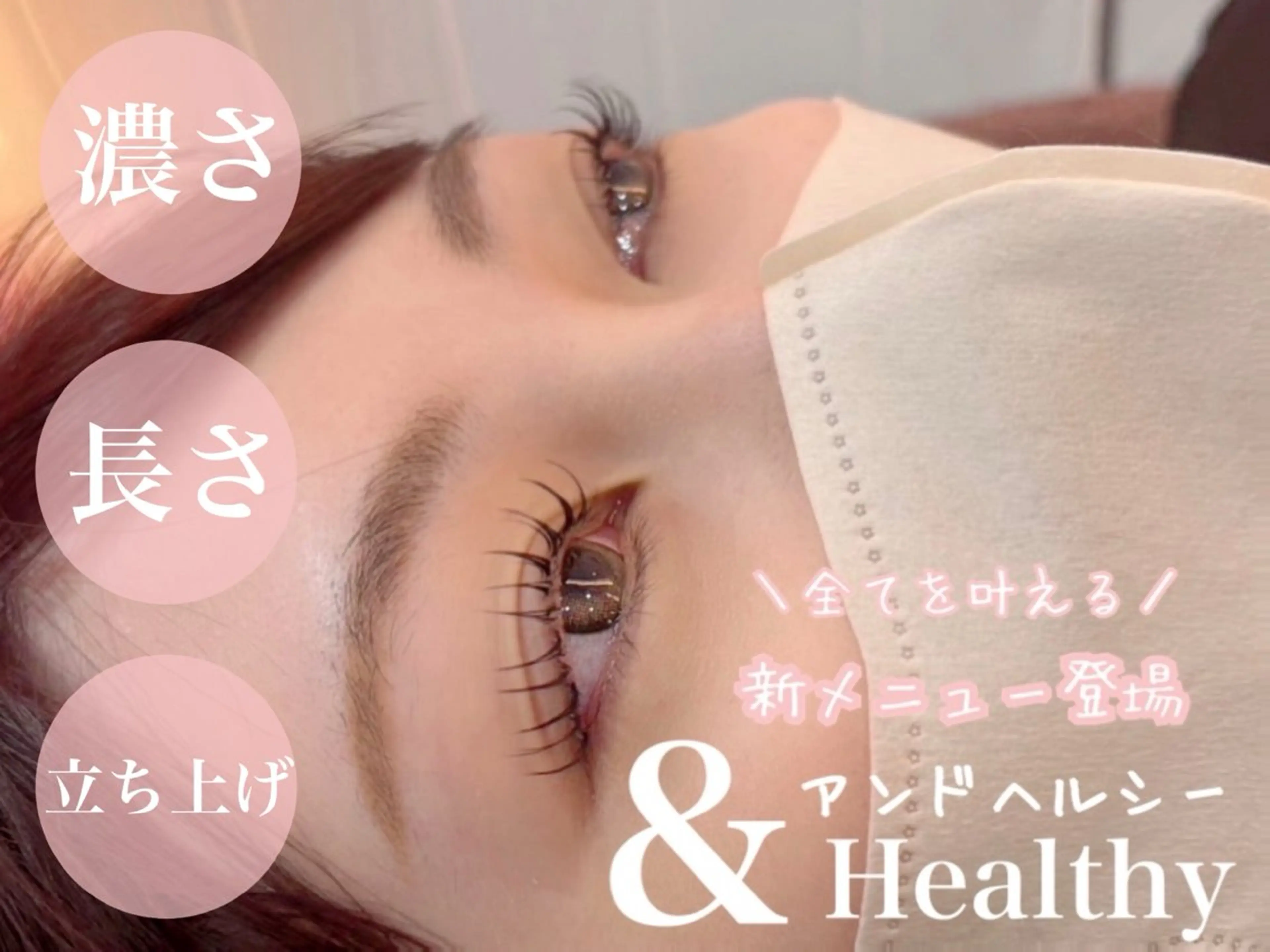 【マツエク+パーマ】アンドヘルシー【&healthy エクステ100本+パーマ】の写真