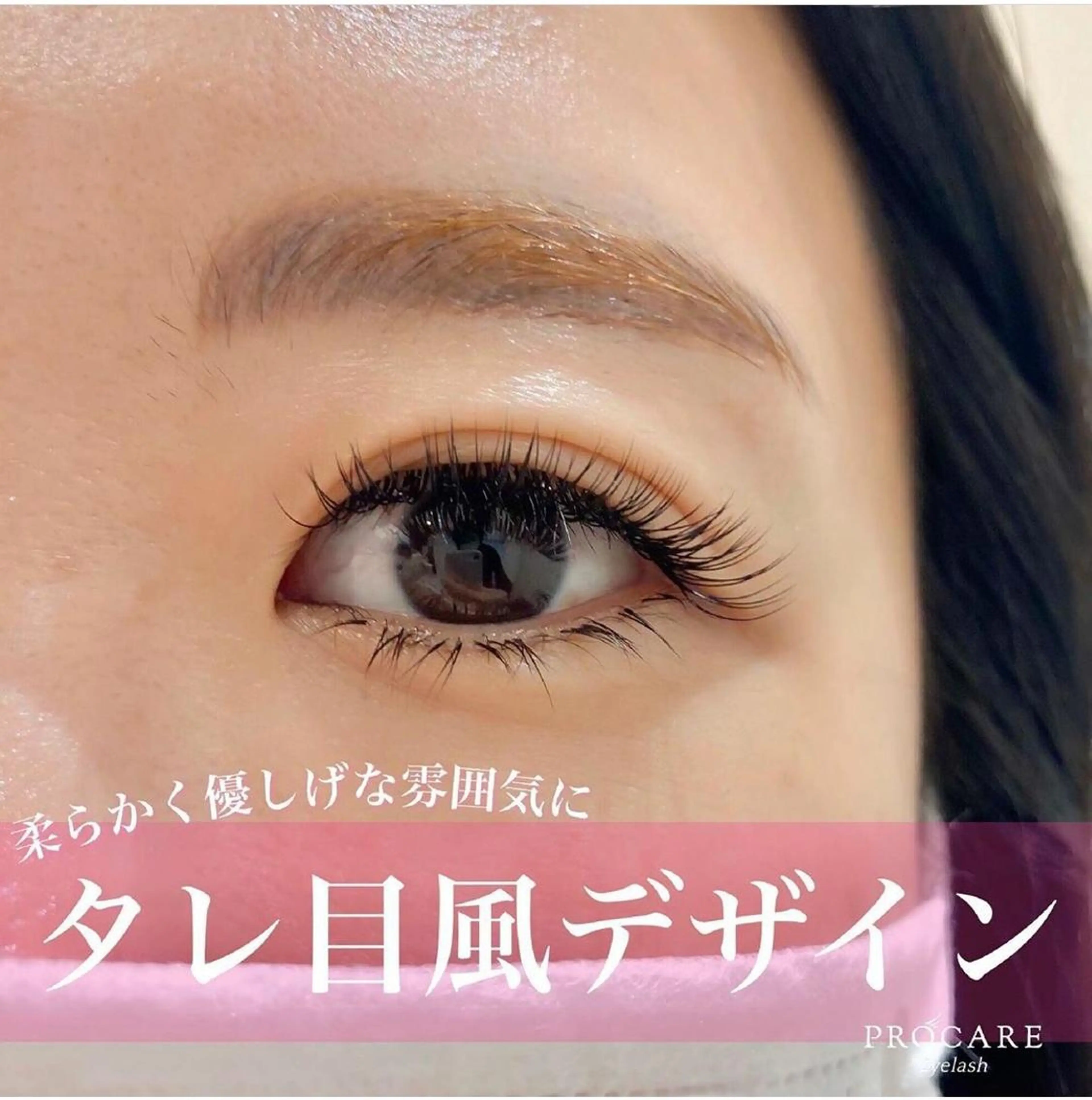 マツエク・マツパ マツエク プロケアアイラッシュ みなとみらい店所属・PROCARE みなとみらい店のマツエク・マツパデザイン