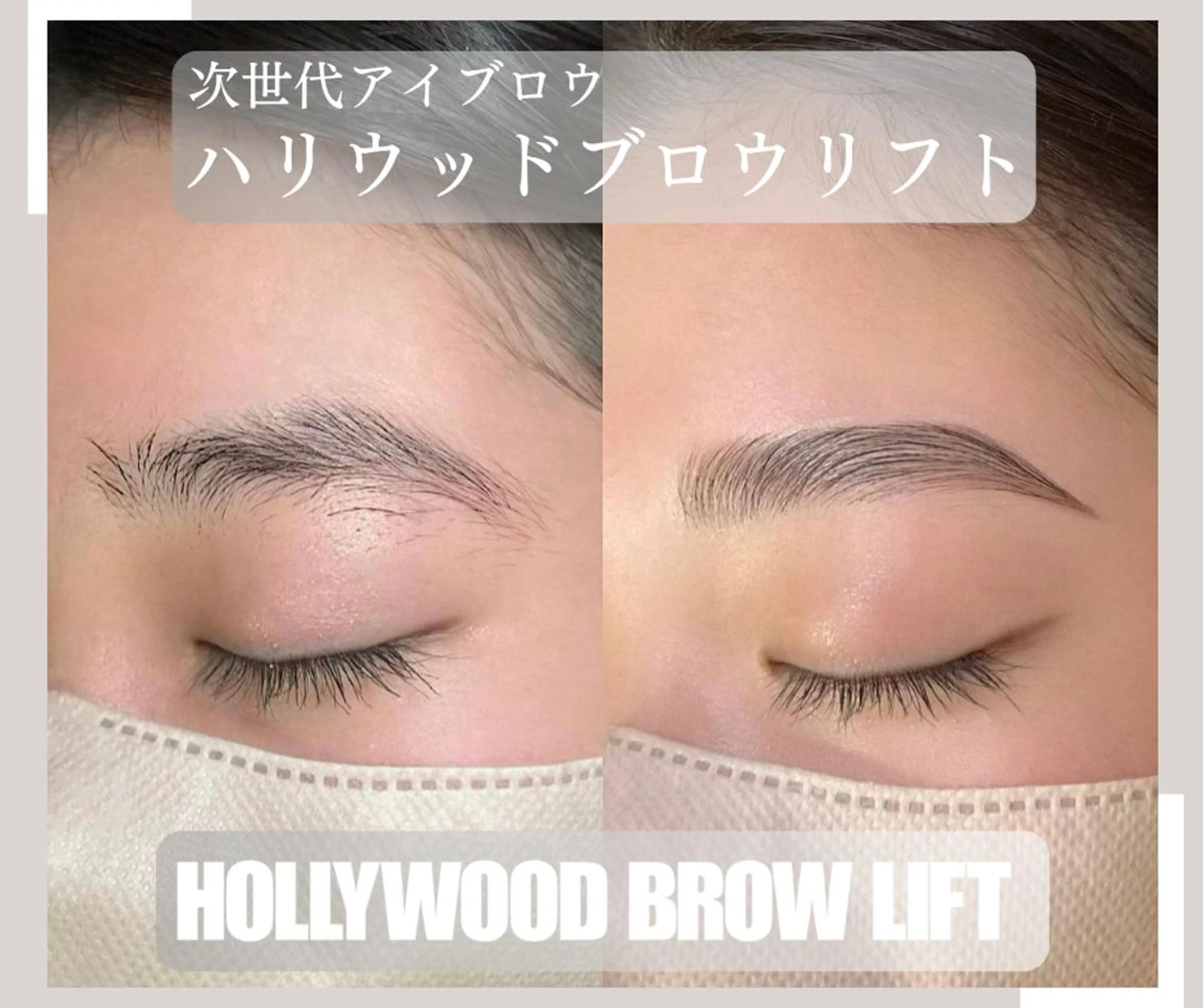 【再来クーポン◎】ハリウッドブロウリフト+美眉デザインWAX ¥6600の写真