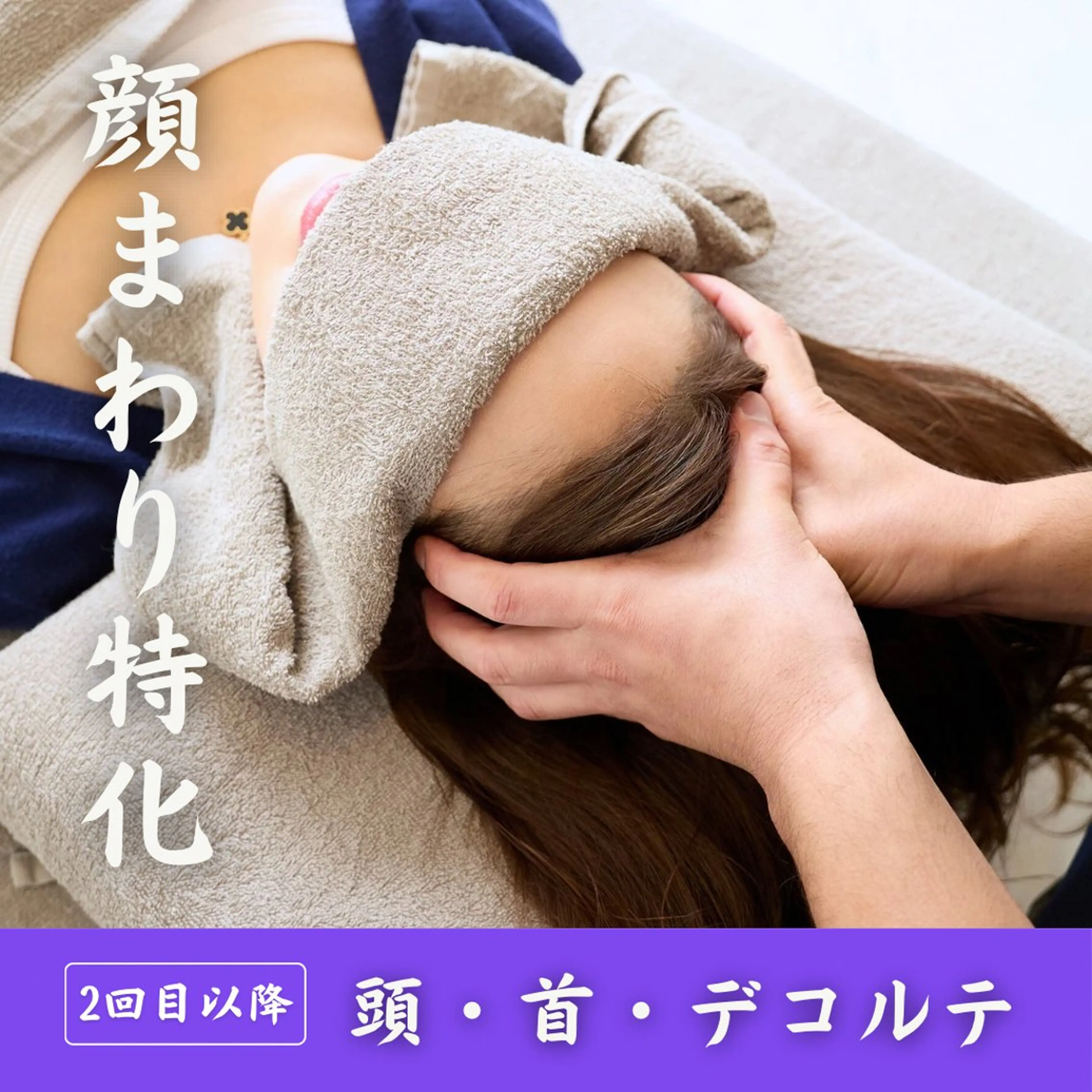 【💎超特別60分💎】顔まわり・頭・首の疲れを一気に整えたい方へ顔につながる筋肉をすべてほぐす集中ケア✨の写真