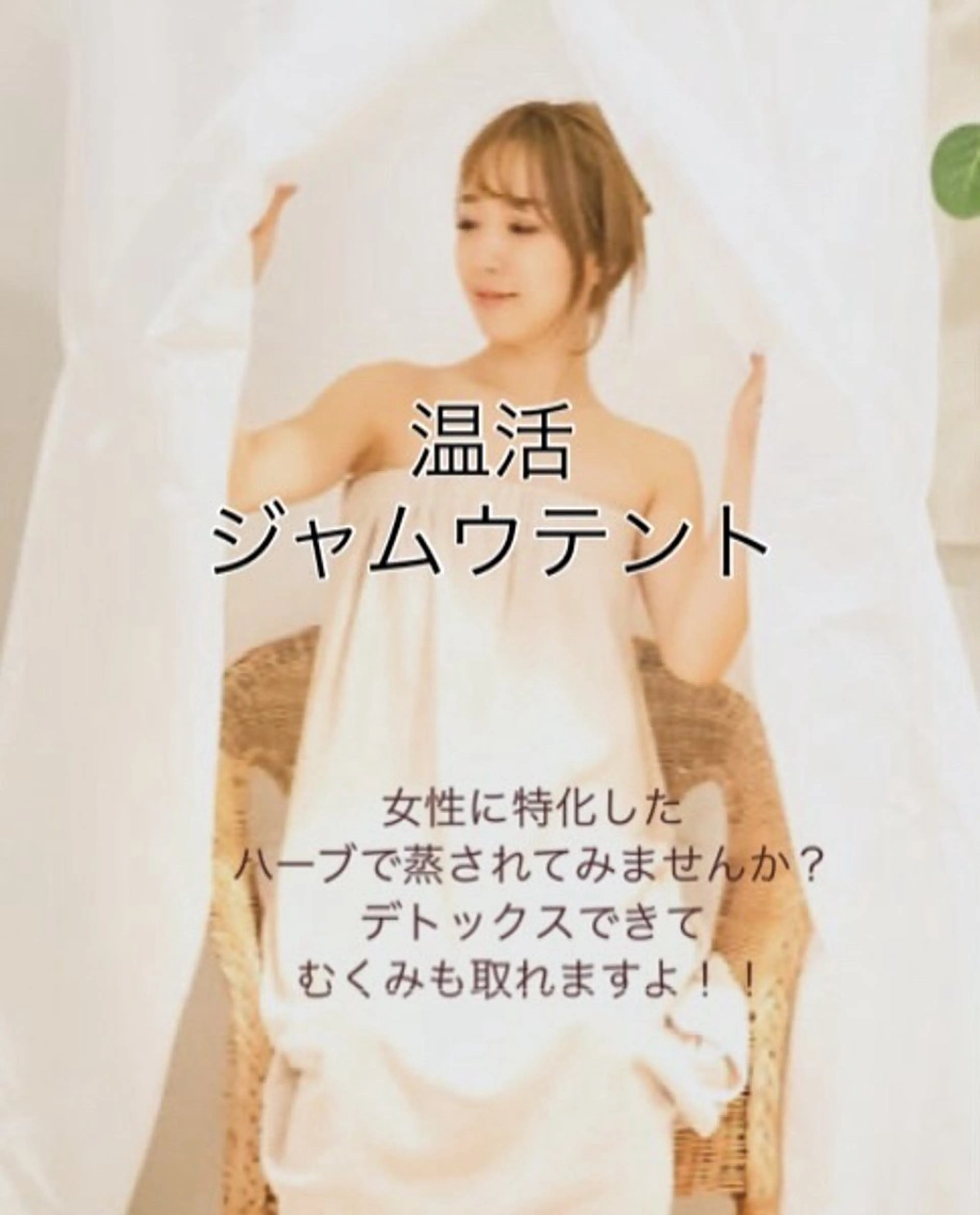 お悩みに合わせた温活ジャムウ(ハーブ)テントをどんなご相談も承ります。の写真