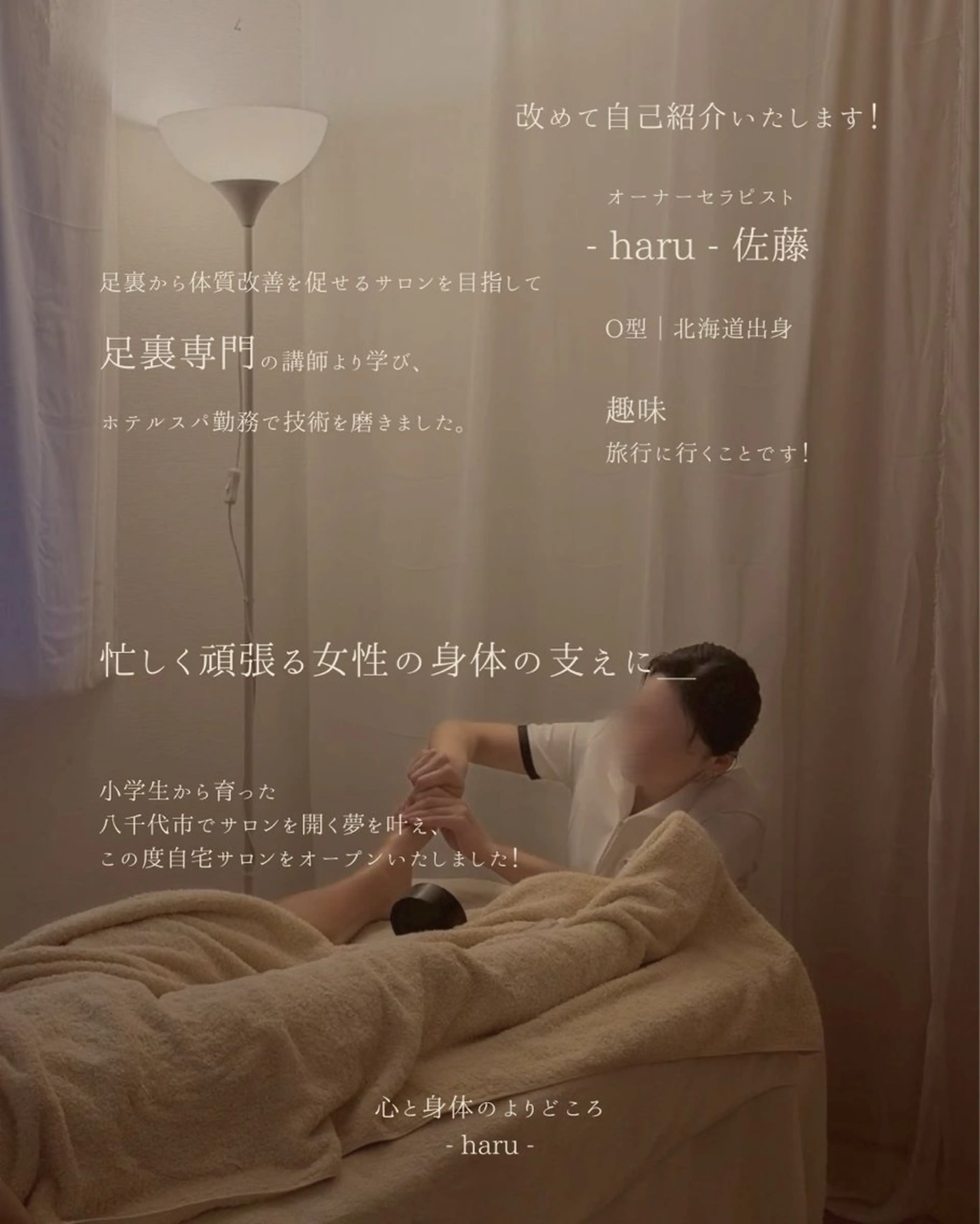 PrivateSalon -haru-所属・心と身体のよりどころ - haru -のエステ・リラクイメージ