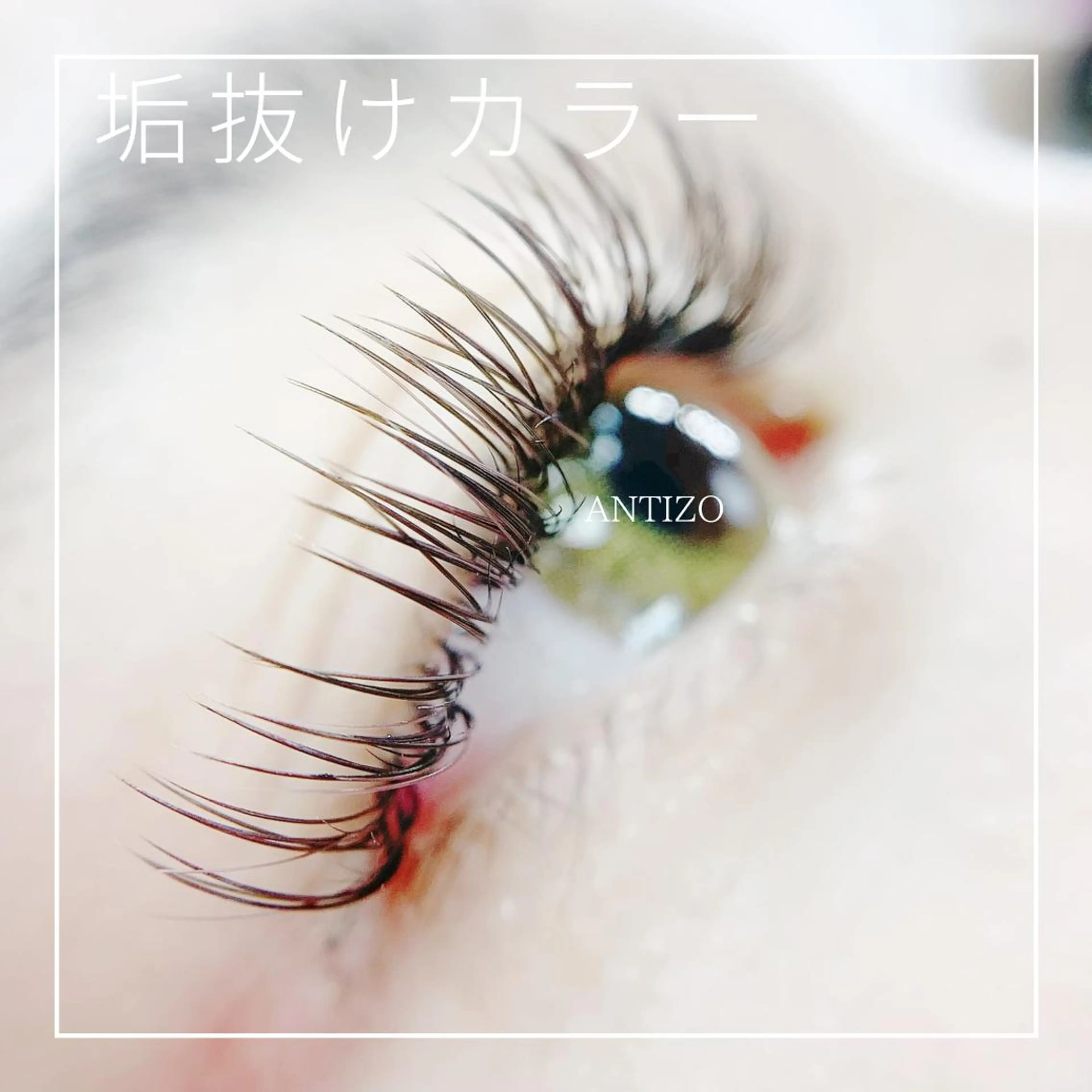 マツエク・マツパ 吉川 ゆかりのマツエク・マツパデザイン