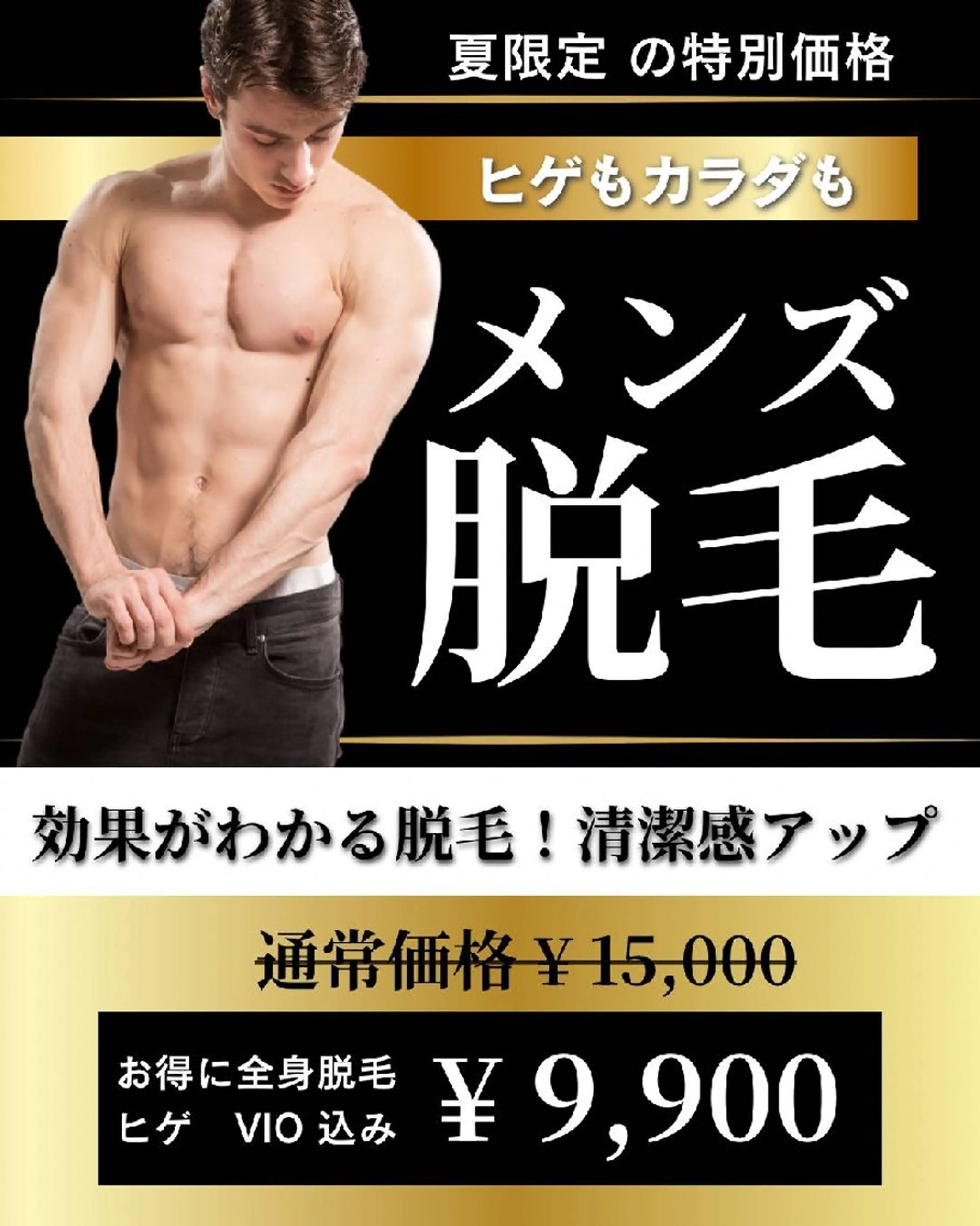 メンズ全身脱毛の写真