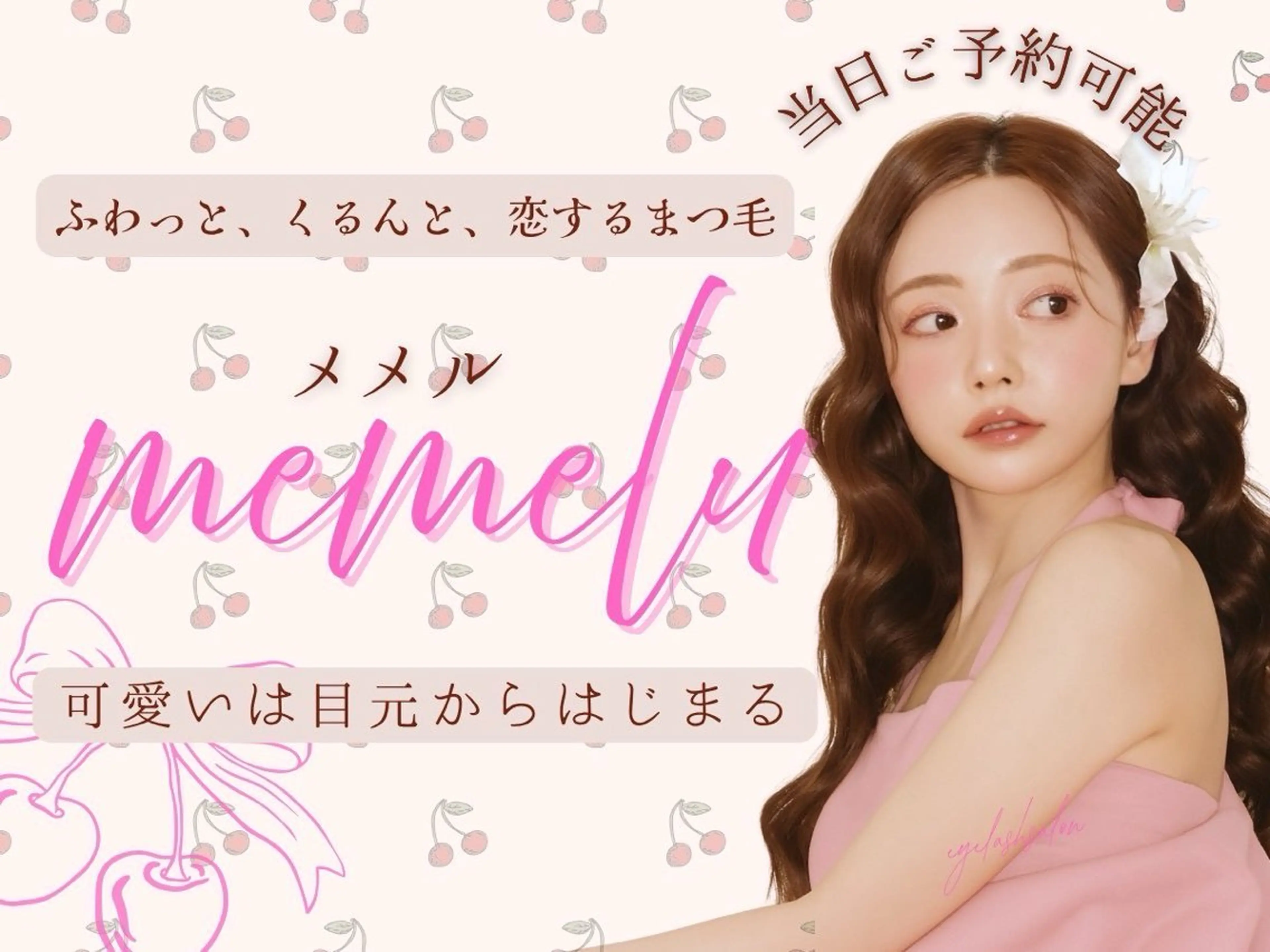 マツエク・マツパ memelu 布施のマツエク・マツパデザイン