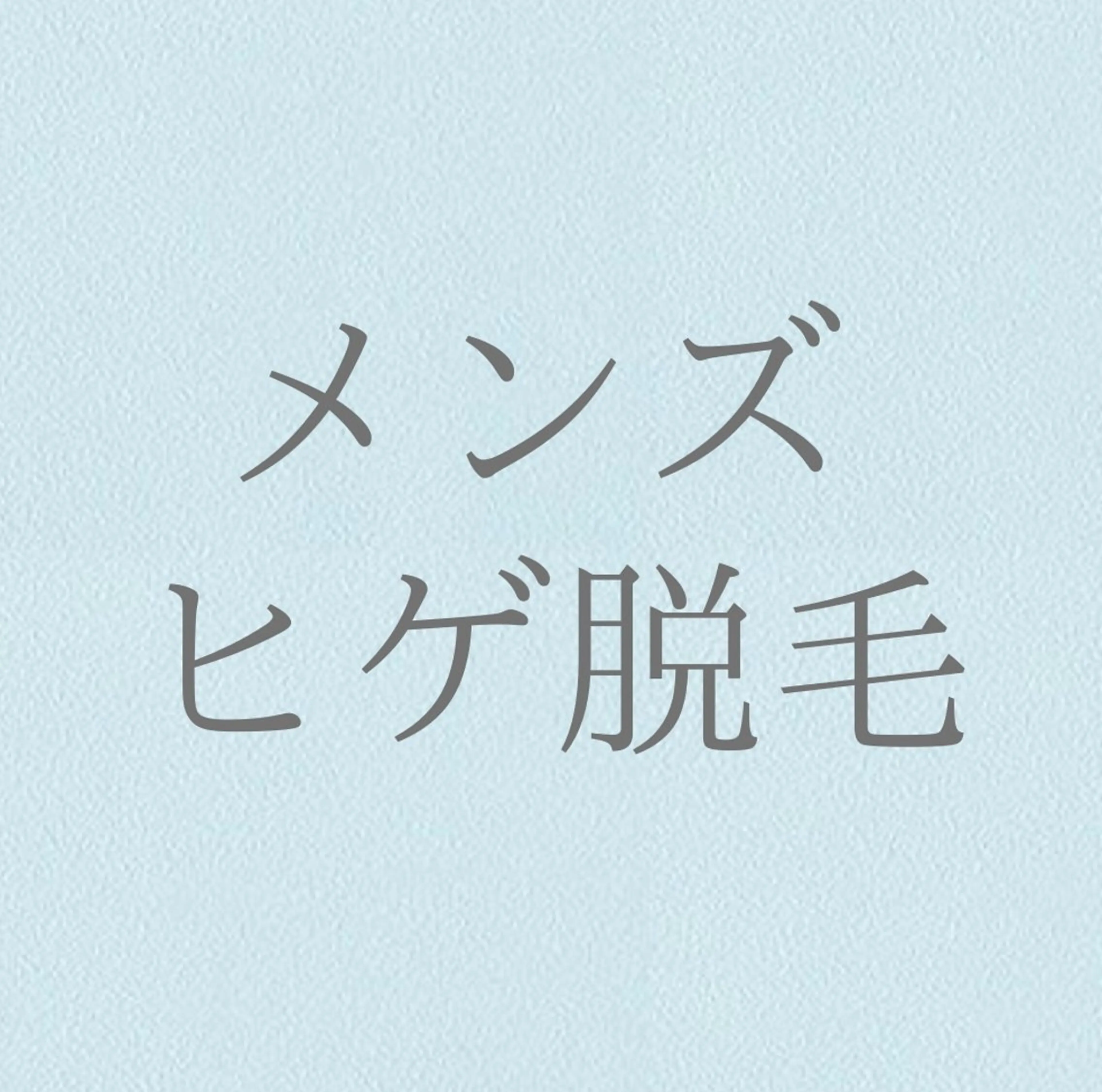 脱毛 private salon Jのエステ・リラクイメージ