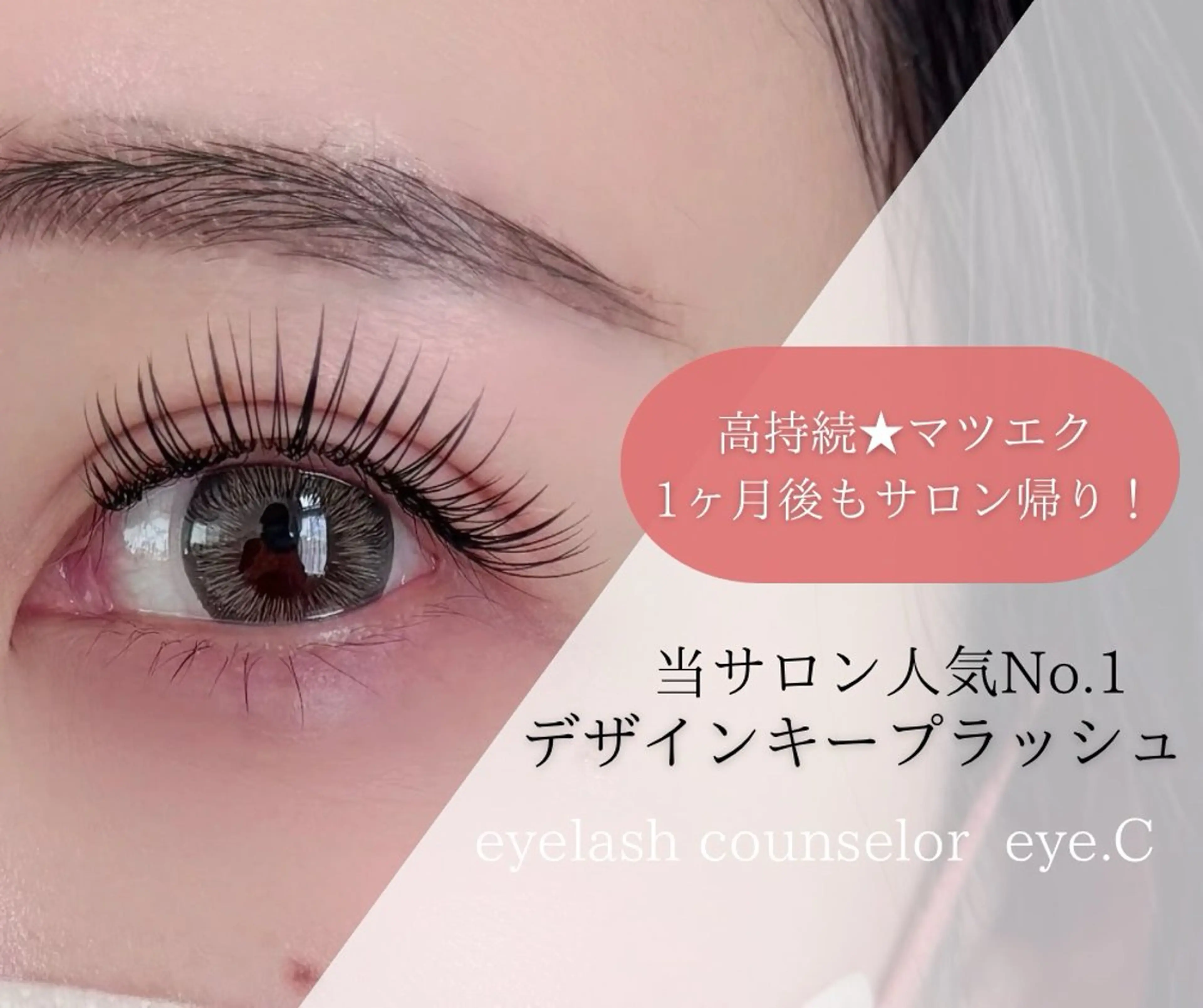 マツエク・マツパ 【eye.C代表】 山田佳菜のマツエク・マツパデザイン