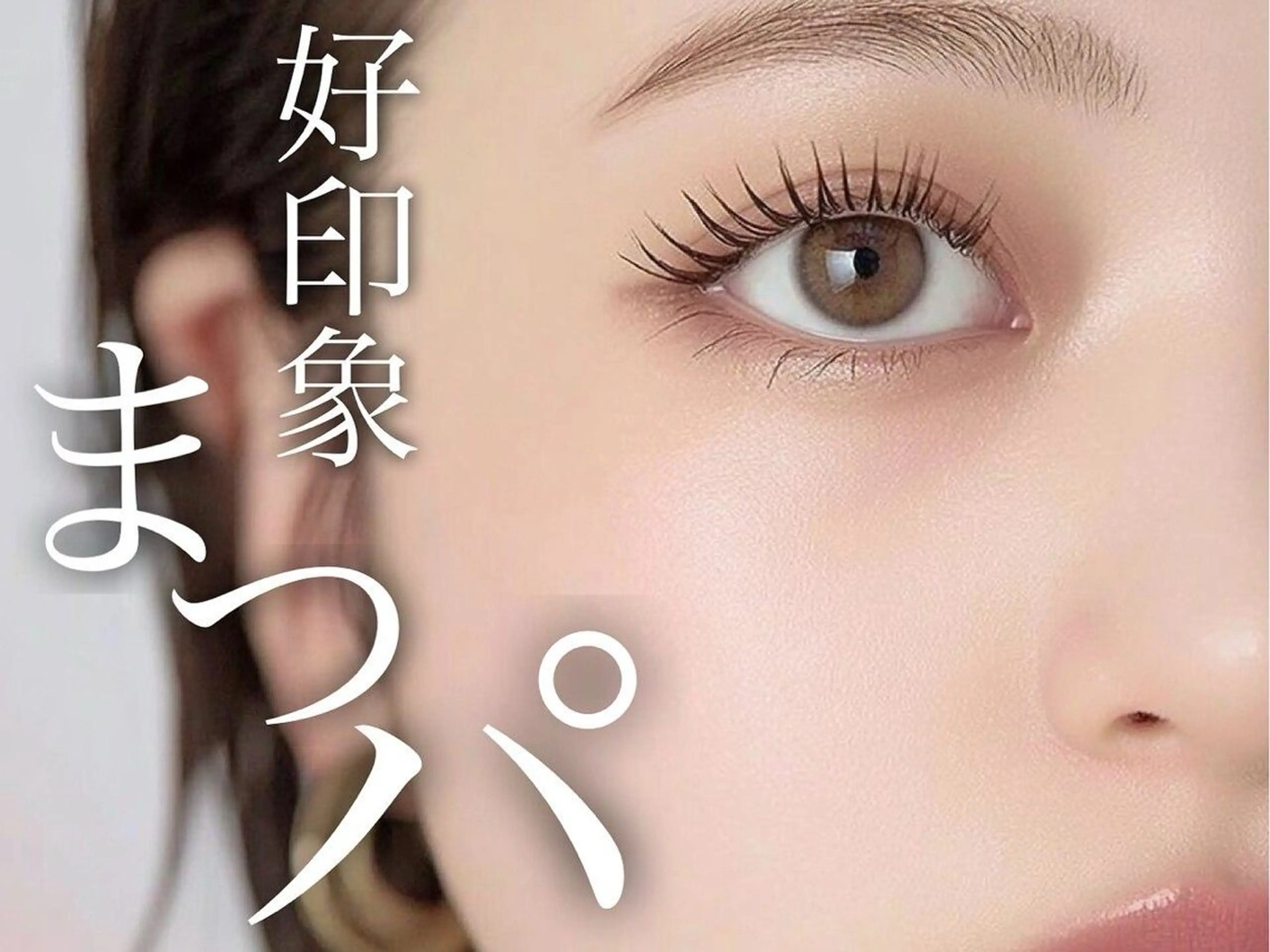 マツエク・マツパ マツパ 美容師＆アイリスト 秋山  沙有🎀🪽のマツエク・マツパデザイン