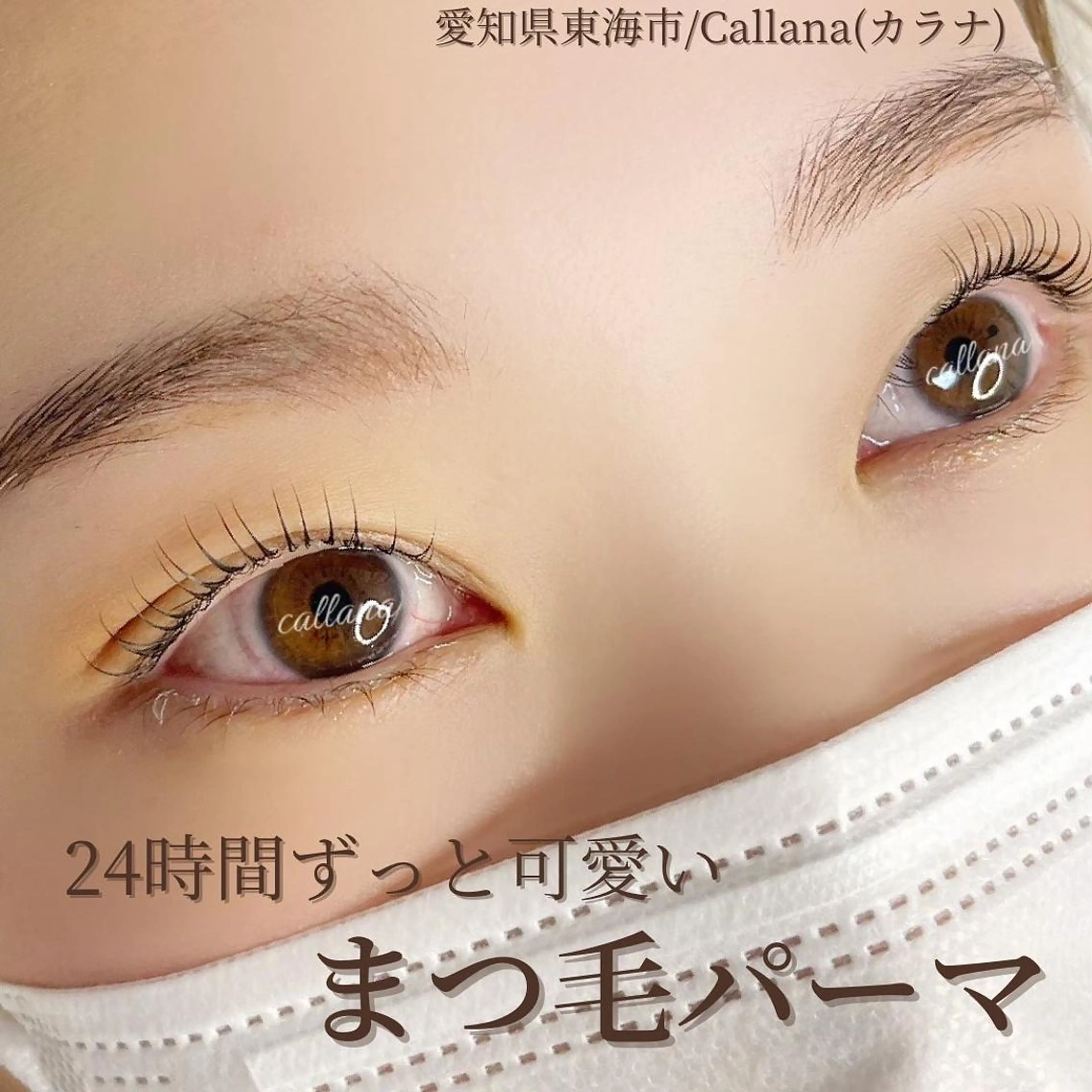 マツエク・マツパ Callana KAYOのマツエク・マツパデザイン