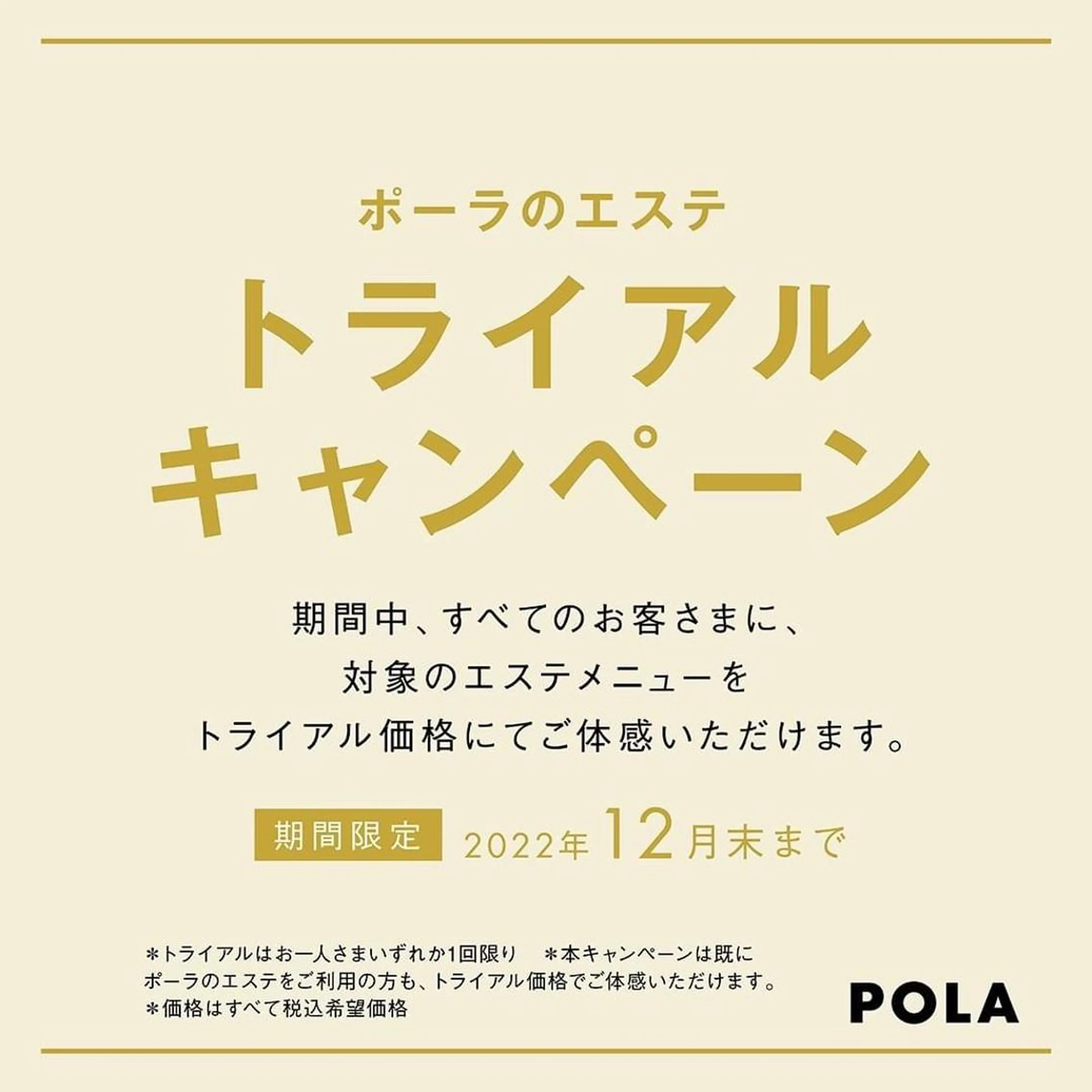 中村公園 POLA 岩田のエステ・リラクイメージ