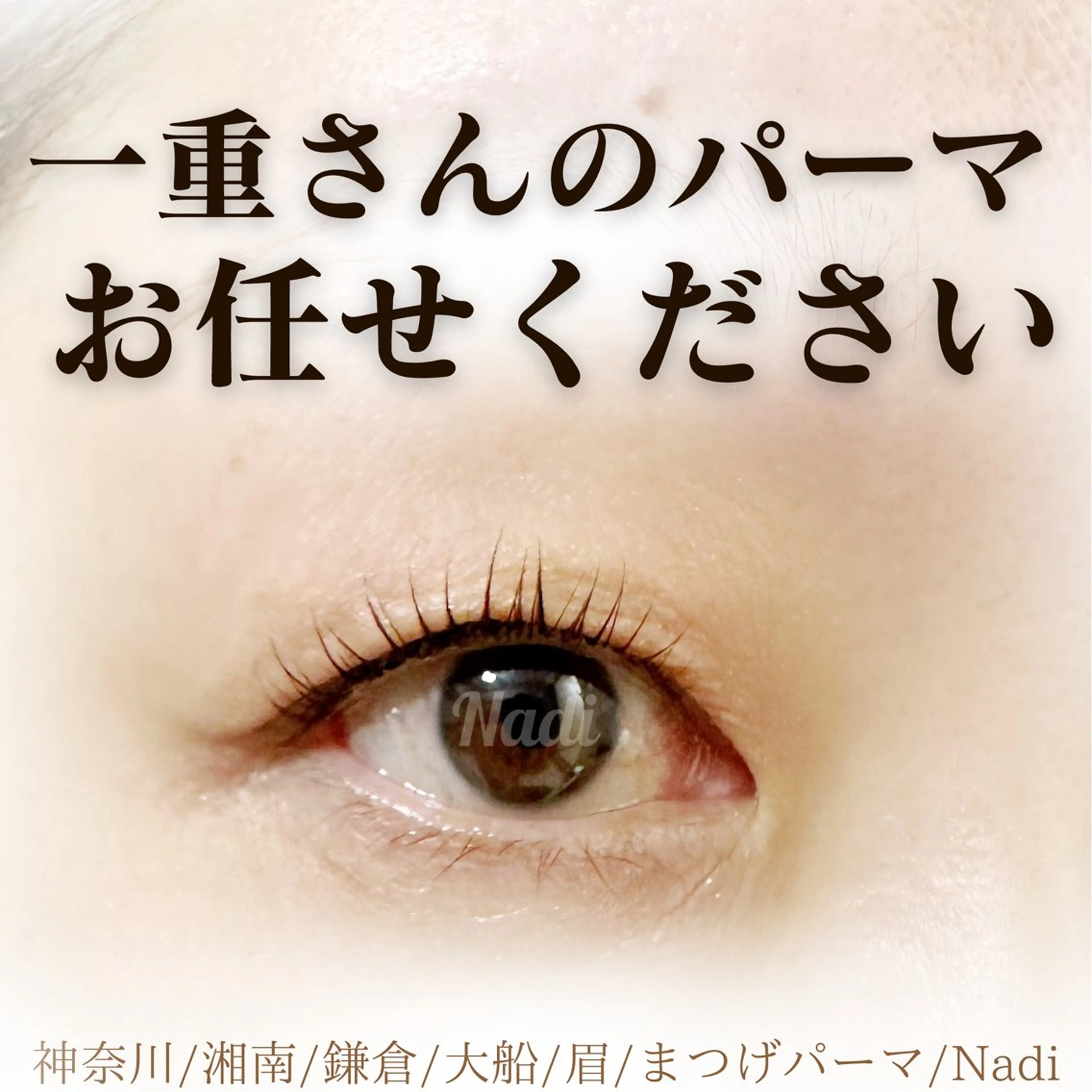 マツエク・マツパ ハーブピーリング /KAEDEのエステ・リラクイメージ
