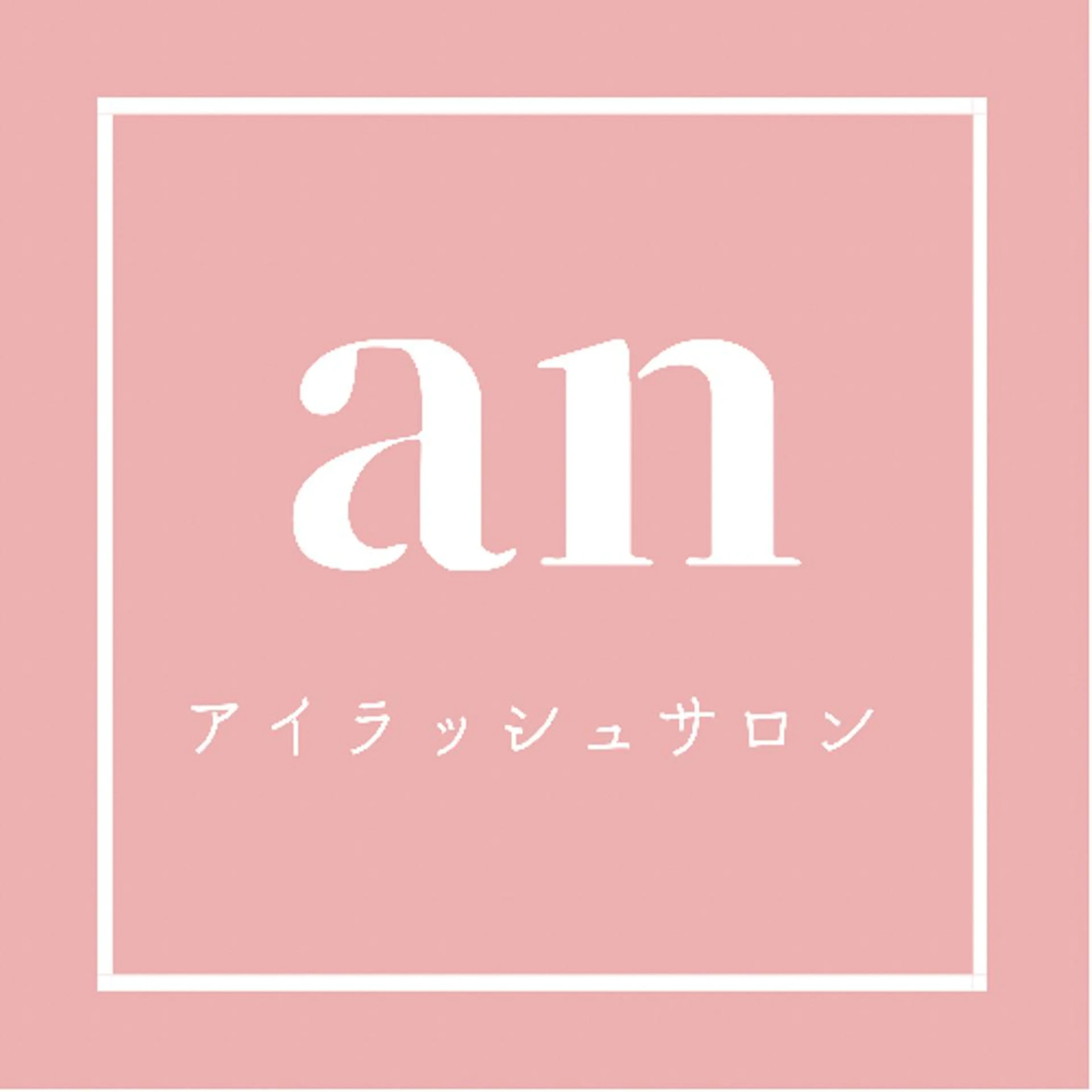 eyelash salon an所属・アイラッシュサロン anのマツエク・マツパデザイン