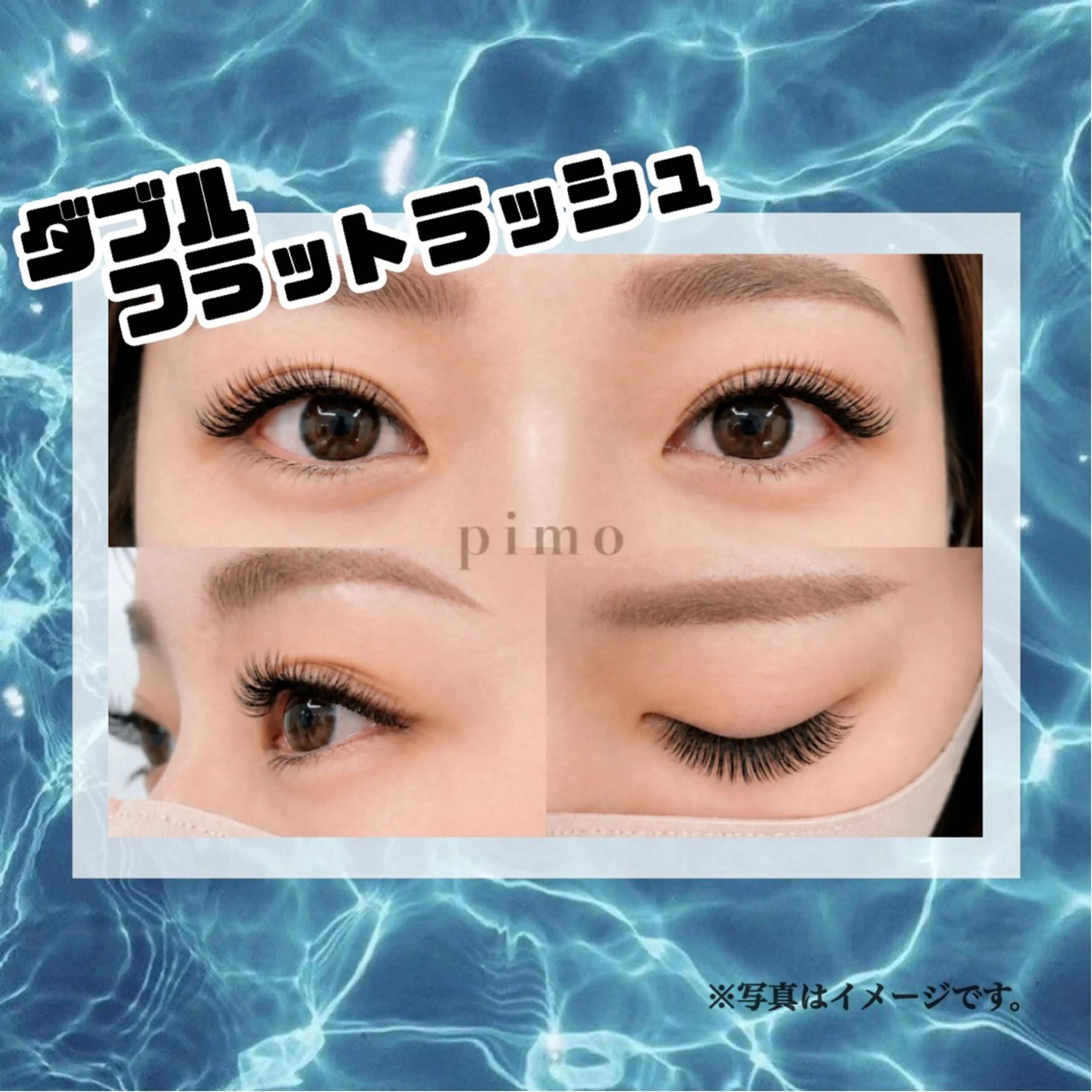 マツエク・マツパ pimo 坂本のマツエク・マツパデザイン