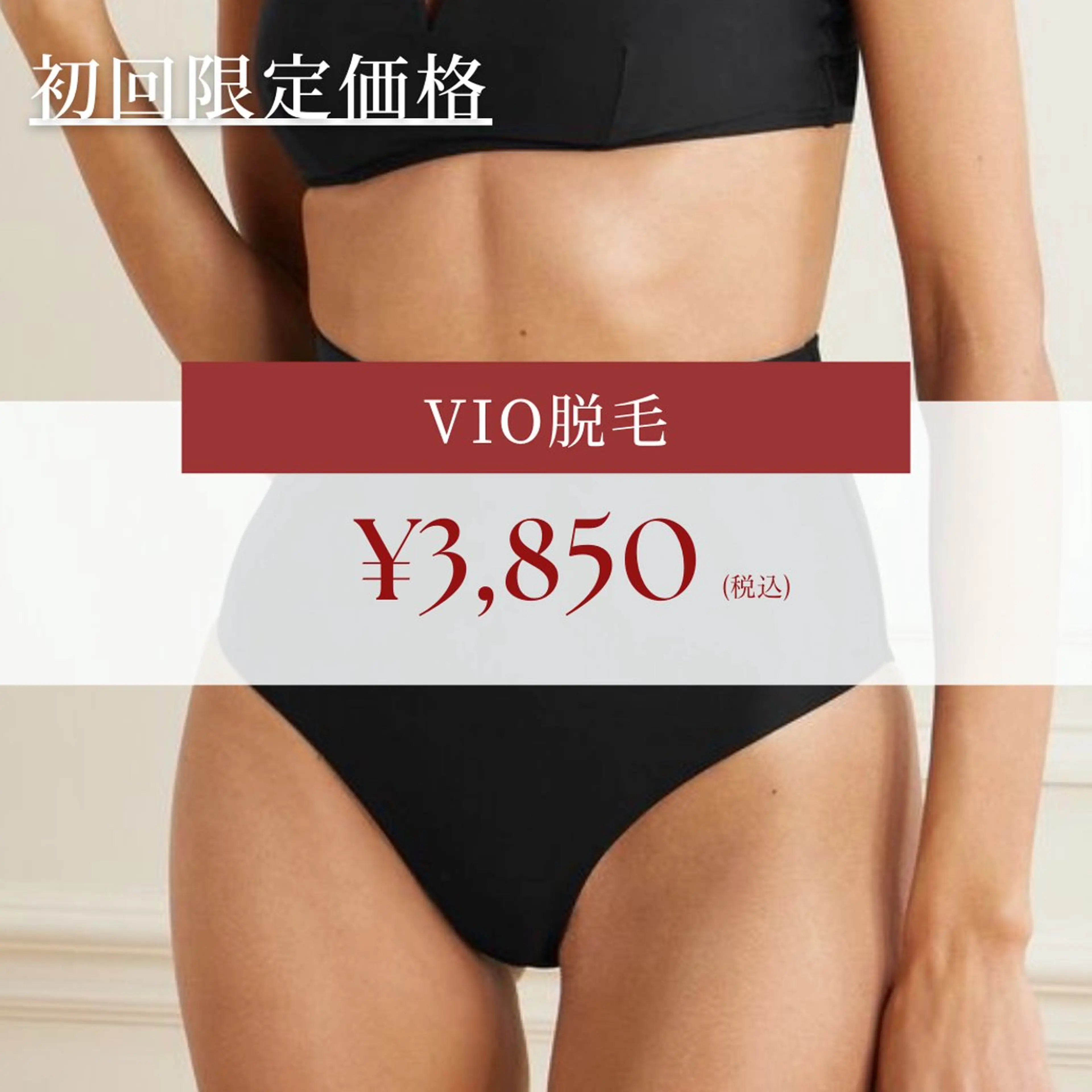 【レディース脱毛】VIOの写真