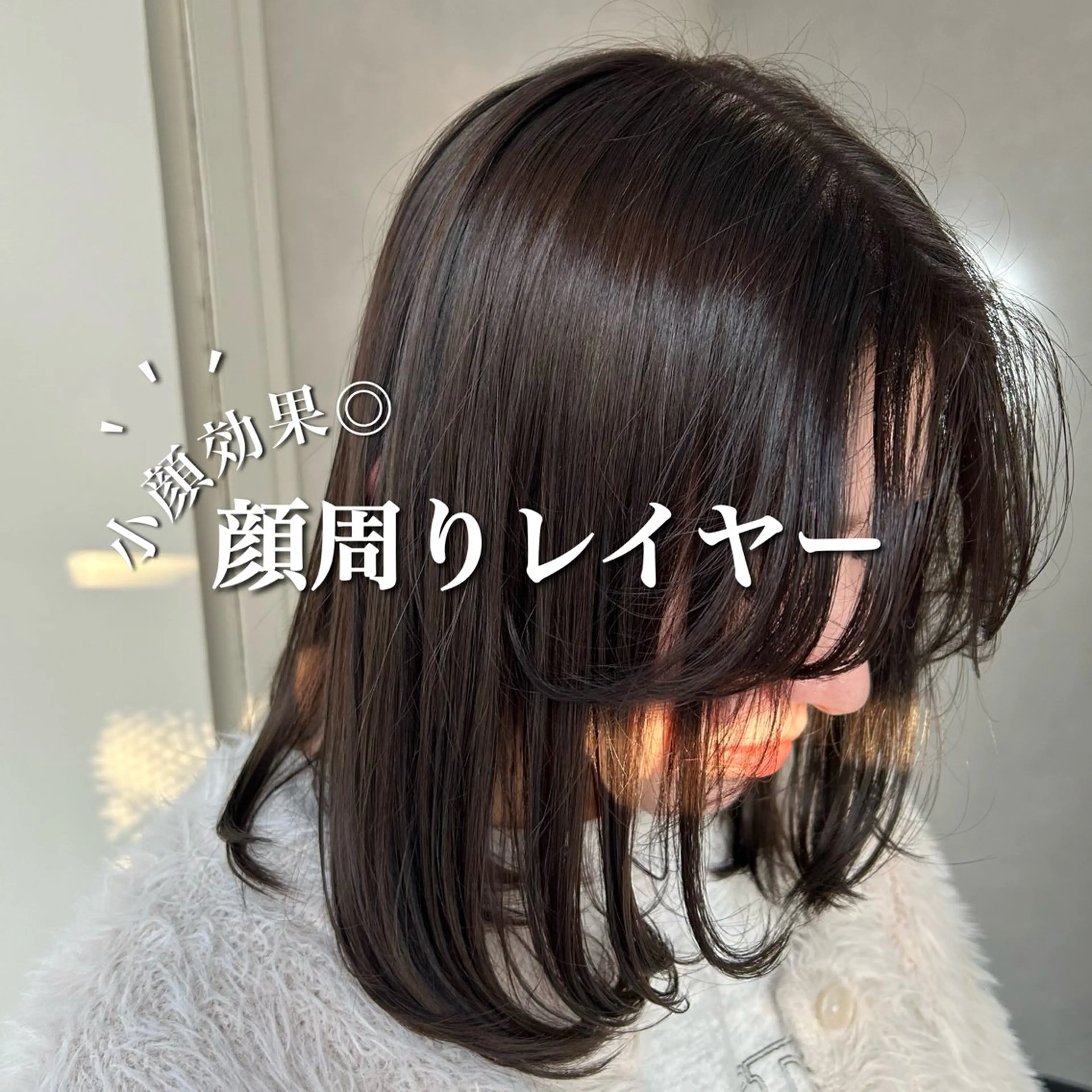 ミディアム 顔まわりレイヤー 顔周りカット レイヤーカット 小顔カット カット ヘアカラー 荻野 晴香のヘアスタイル