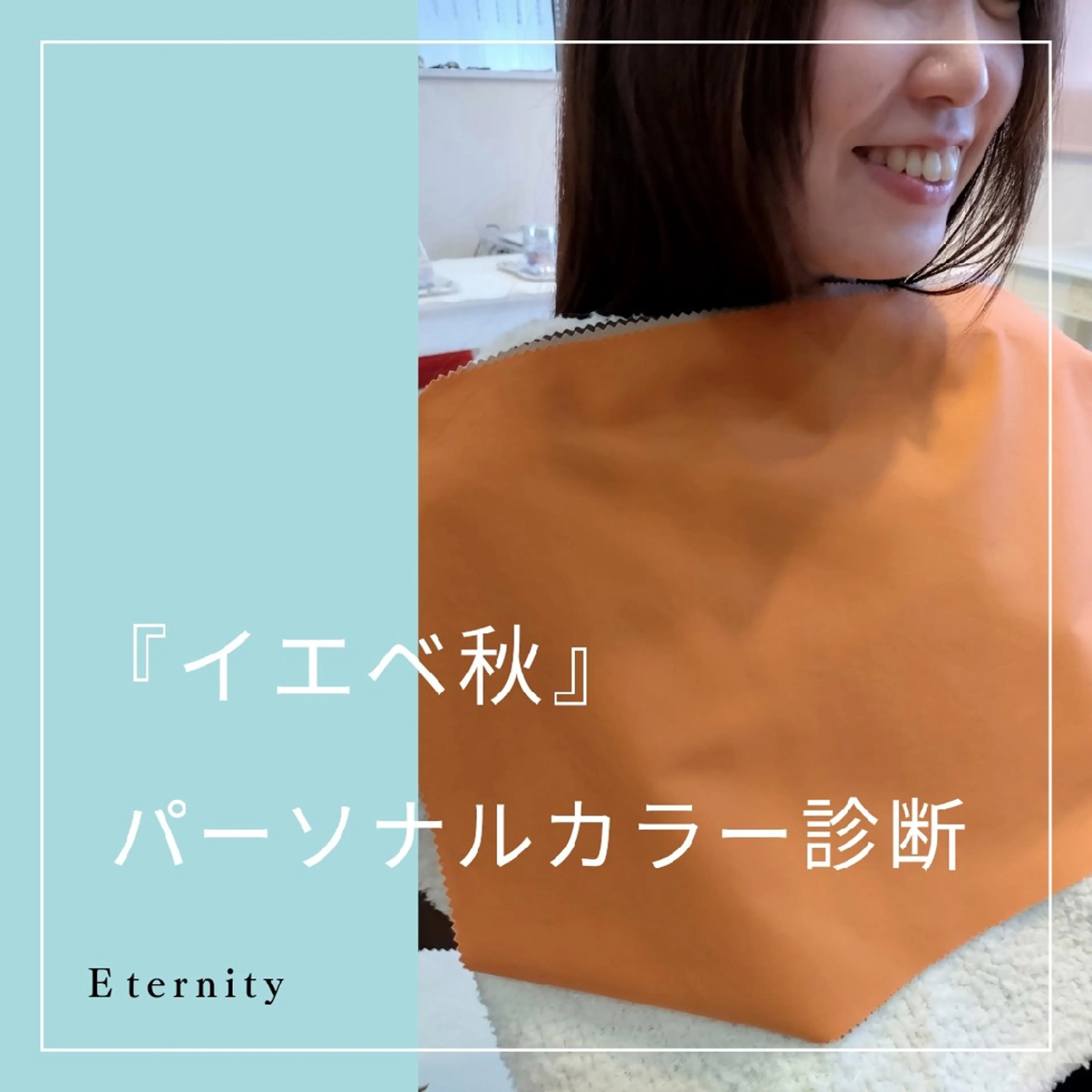 パーソナルカラー診断 骨格診断 顔タイプ診断 パーソナルカラー・骨格/顔診断【eternity】所属・【トータル美容】 Eternityのその他イメージ