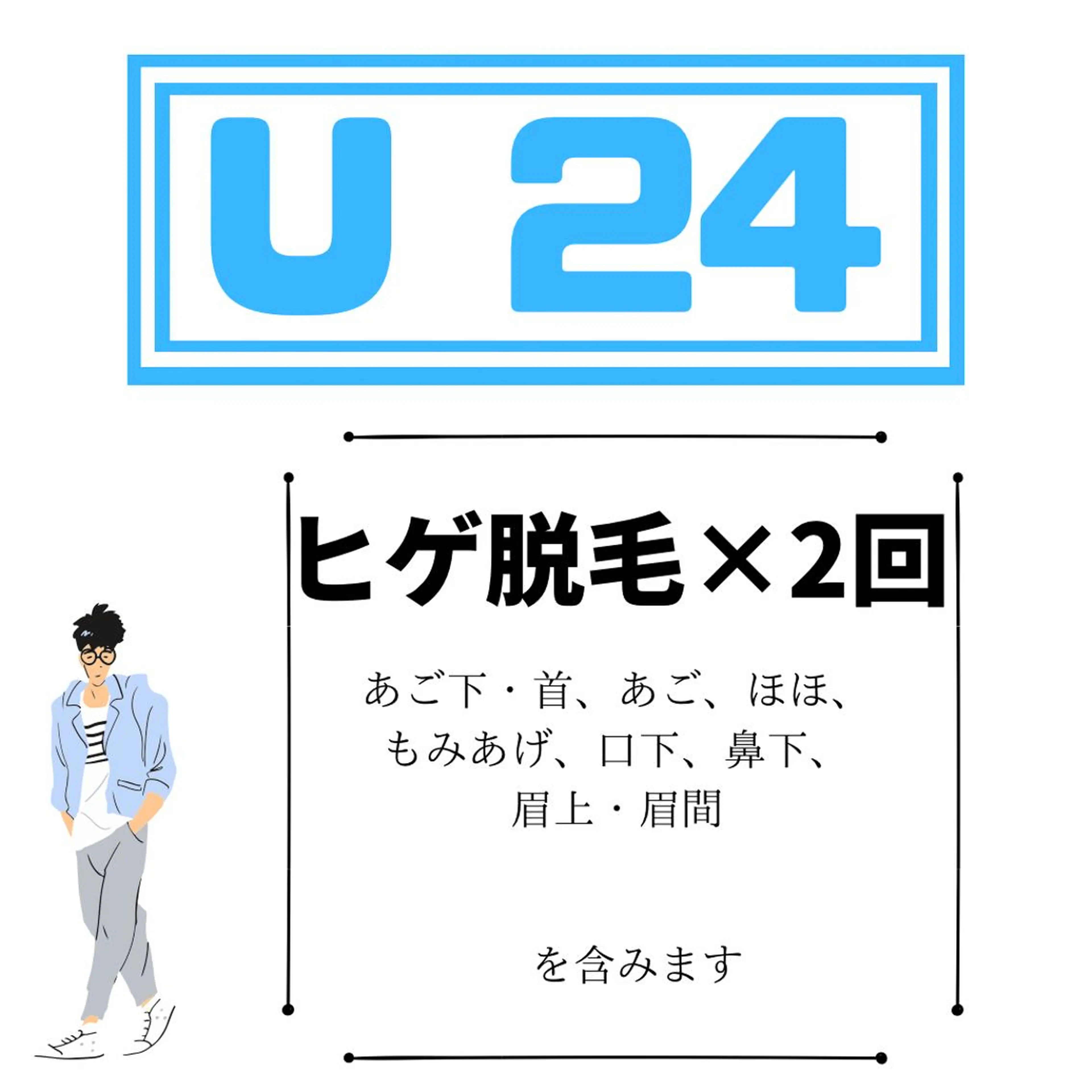 ◇U24割【全顔メンズ脱毛×2回】イケメン化😎計画第二章○7840の写真