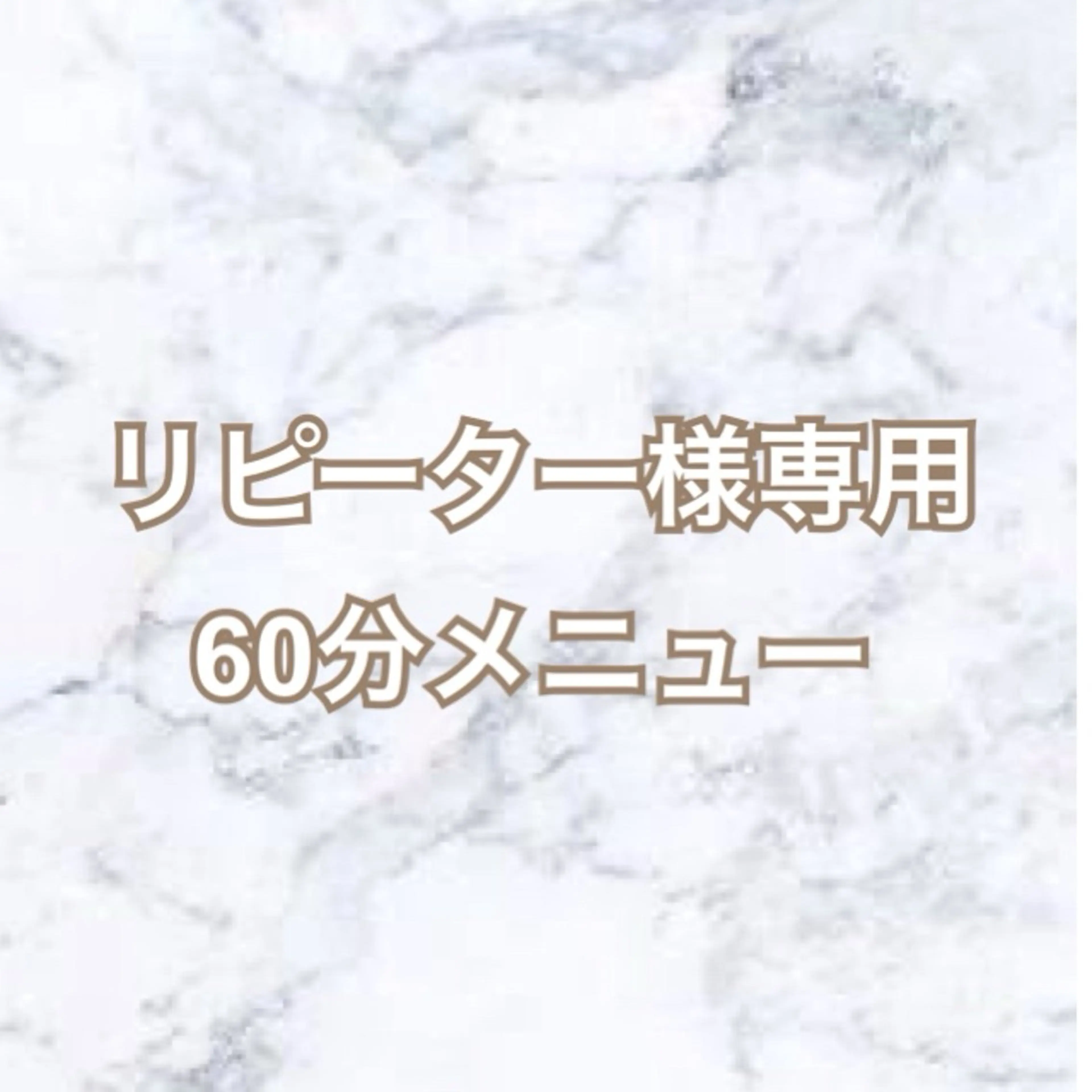 【リピーター様専用60分メニュー】 まつげパーマ・まつげエクステ〜100本/各種チケットお持ちの方の写真