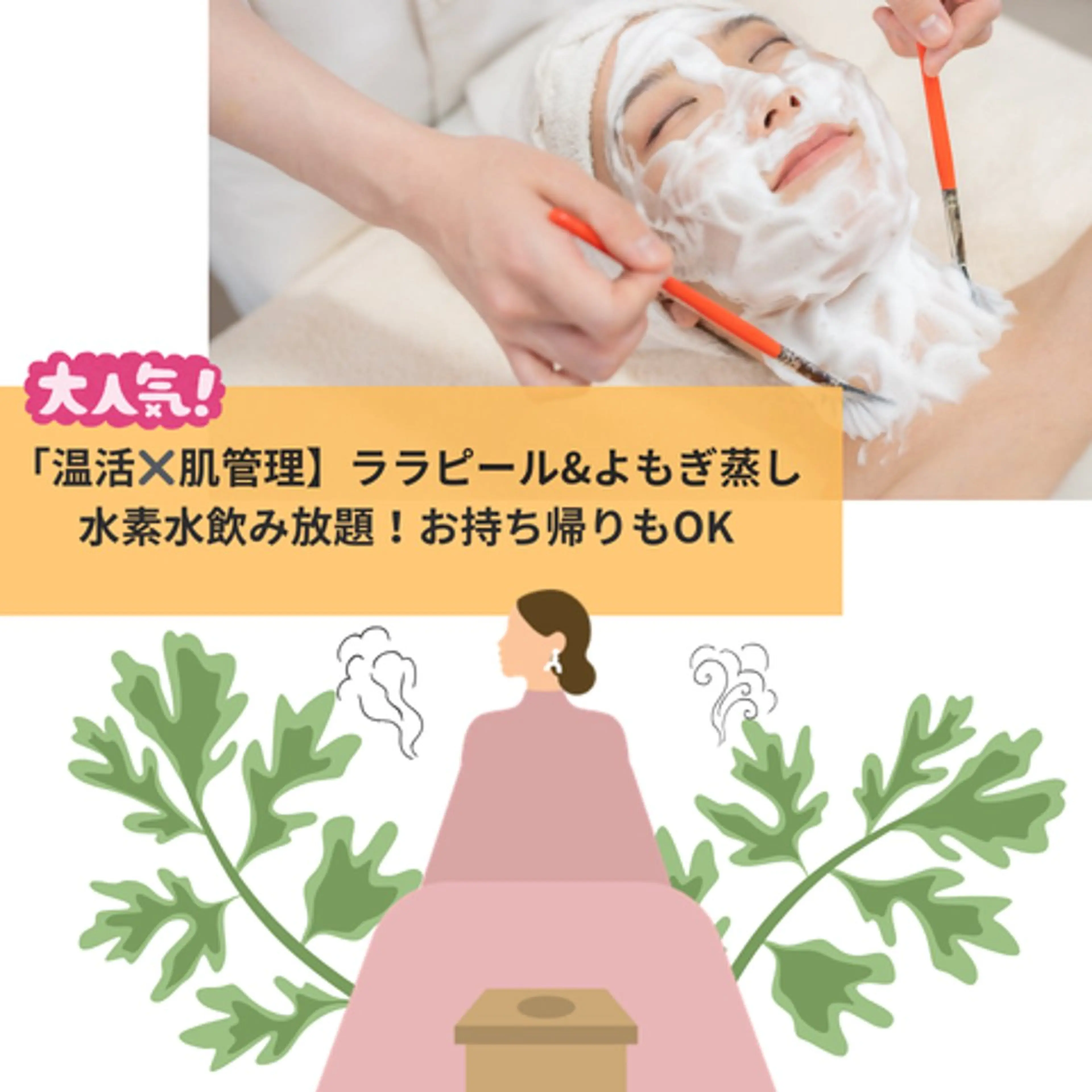 ララピール＆よもぎ蒸し 【温活×肌管理コース】の写真