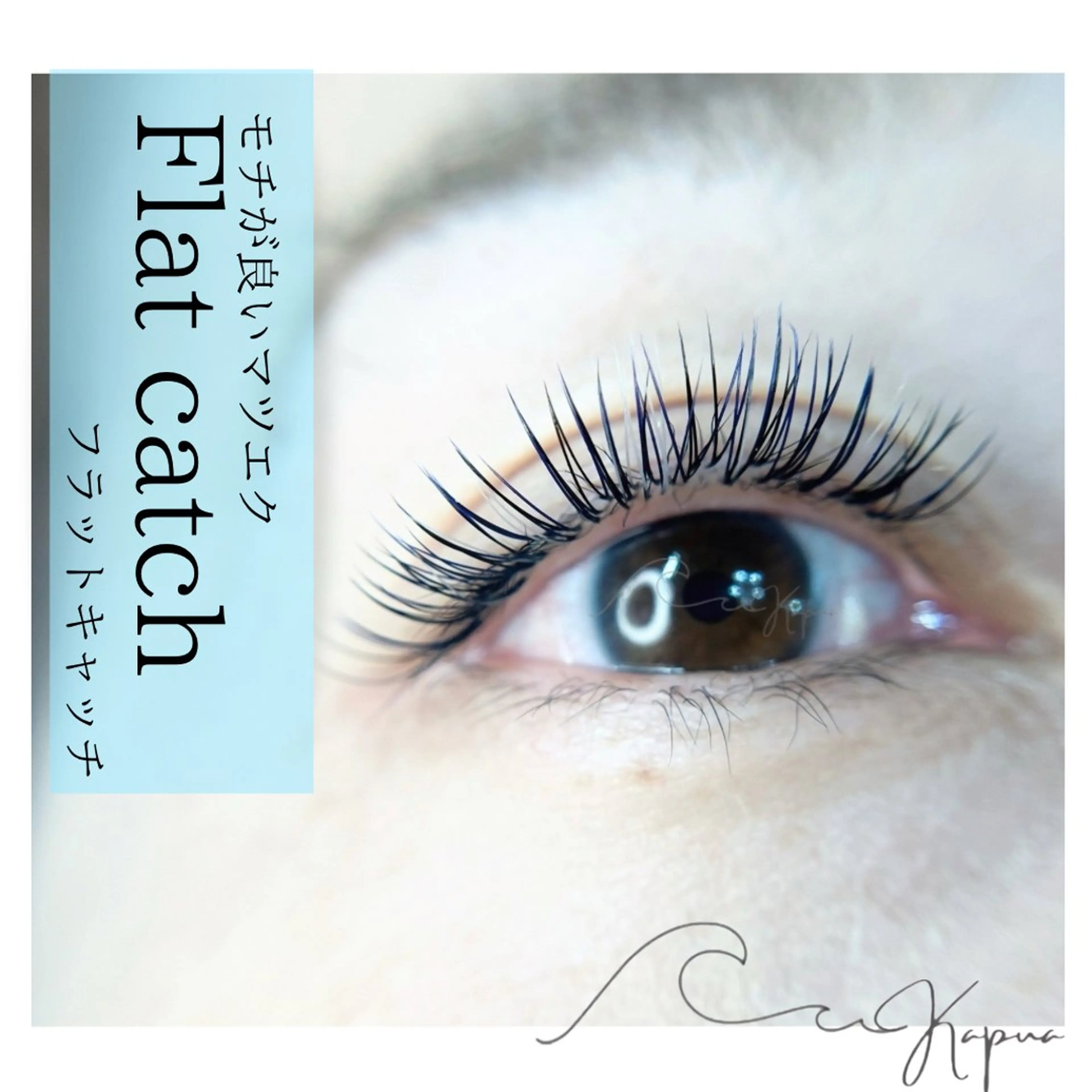 マツエク・マツパ マツエク Kapua🌺 マユのマツエク・マツパデザイン