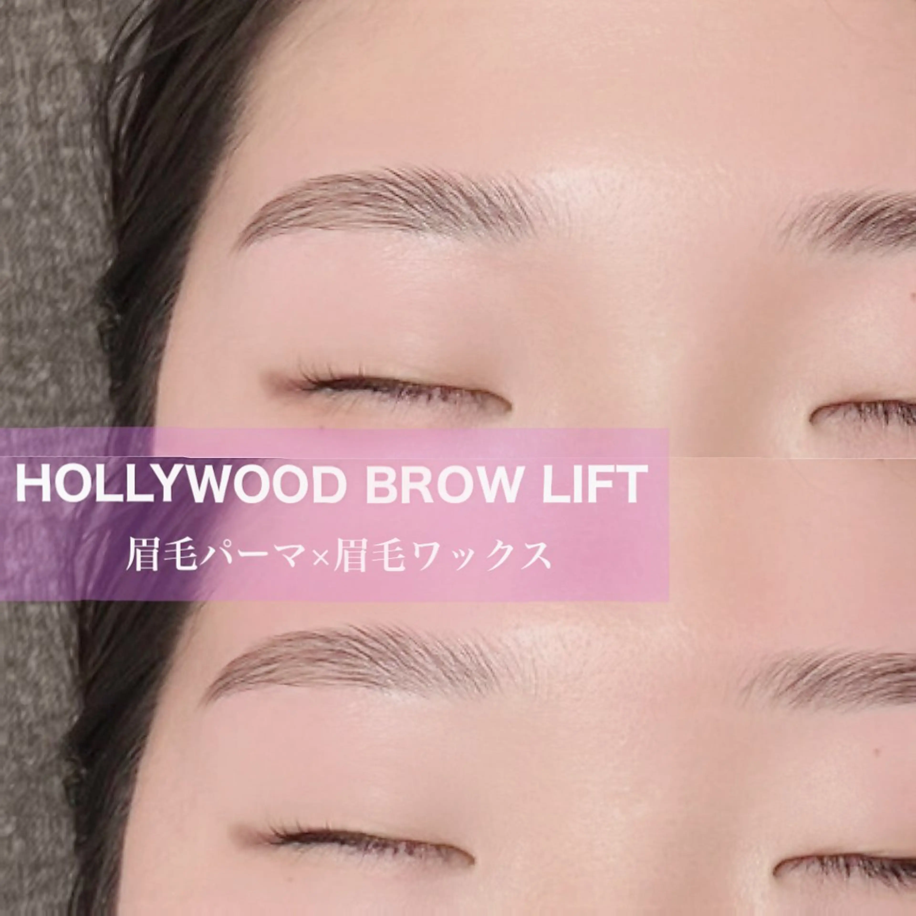 【レディース】HBL（眉パーマ×眉毛ワックス）🫧5週間以内の写真