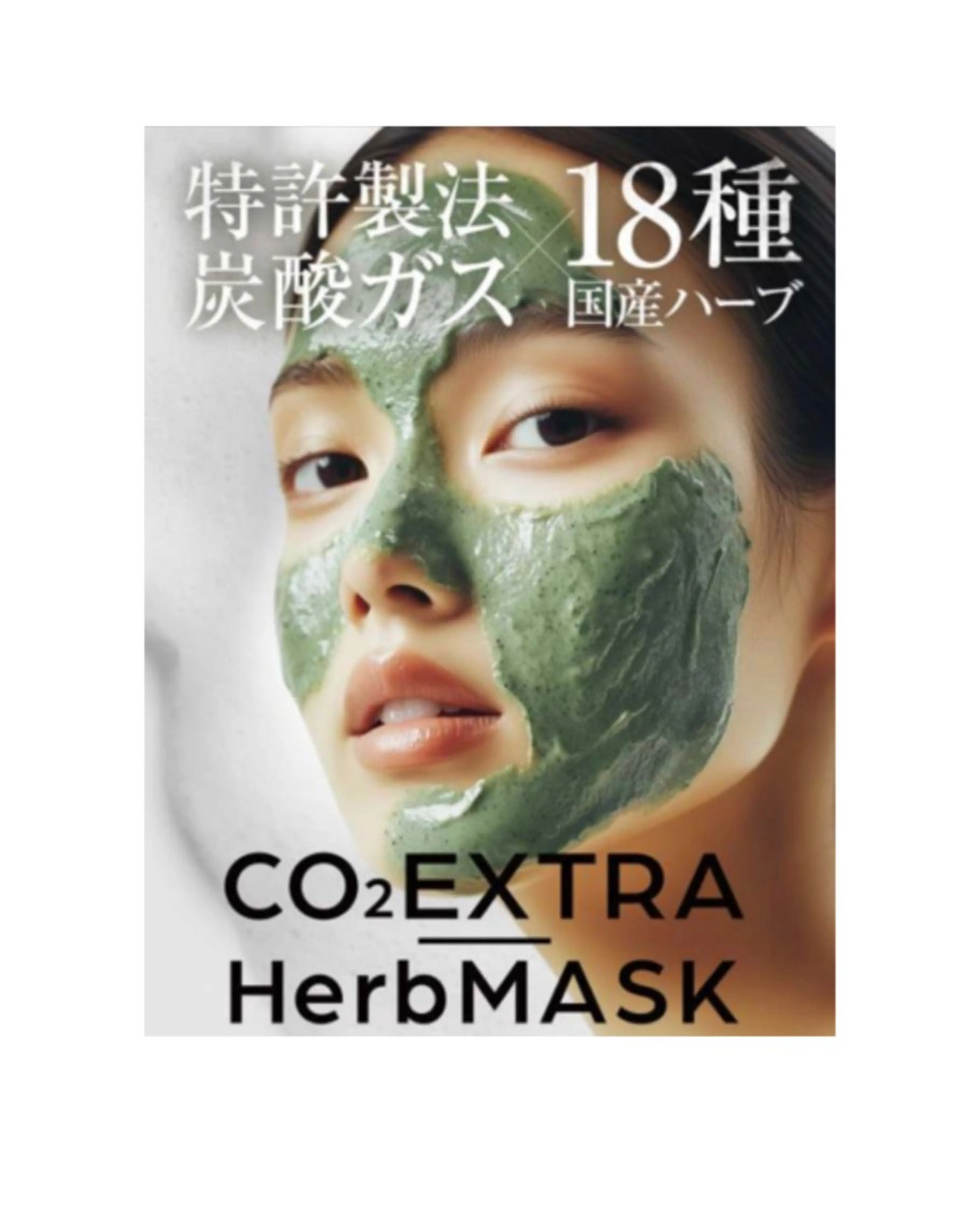 高濃度CO2x厳選国産ハーブのWでの相乗効果！乾燥やくすみを改善/透明感とハリのある肌に導きます。ニキビ◎エイジング◎の写真