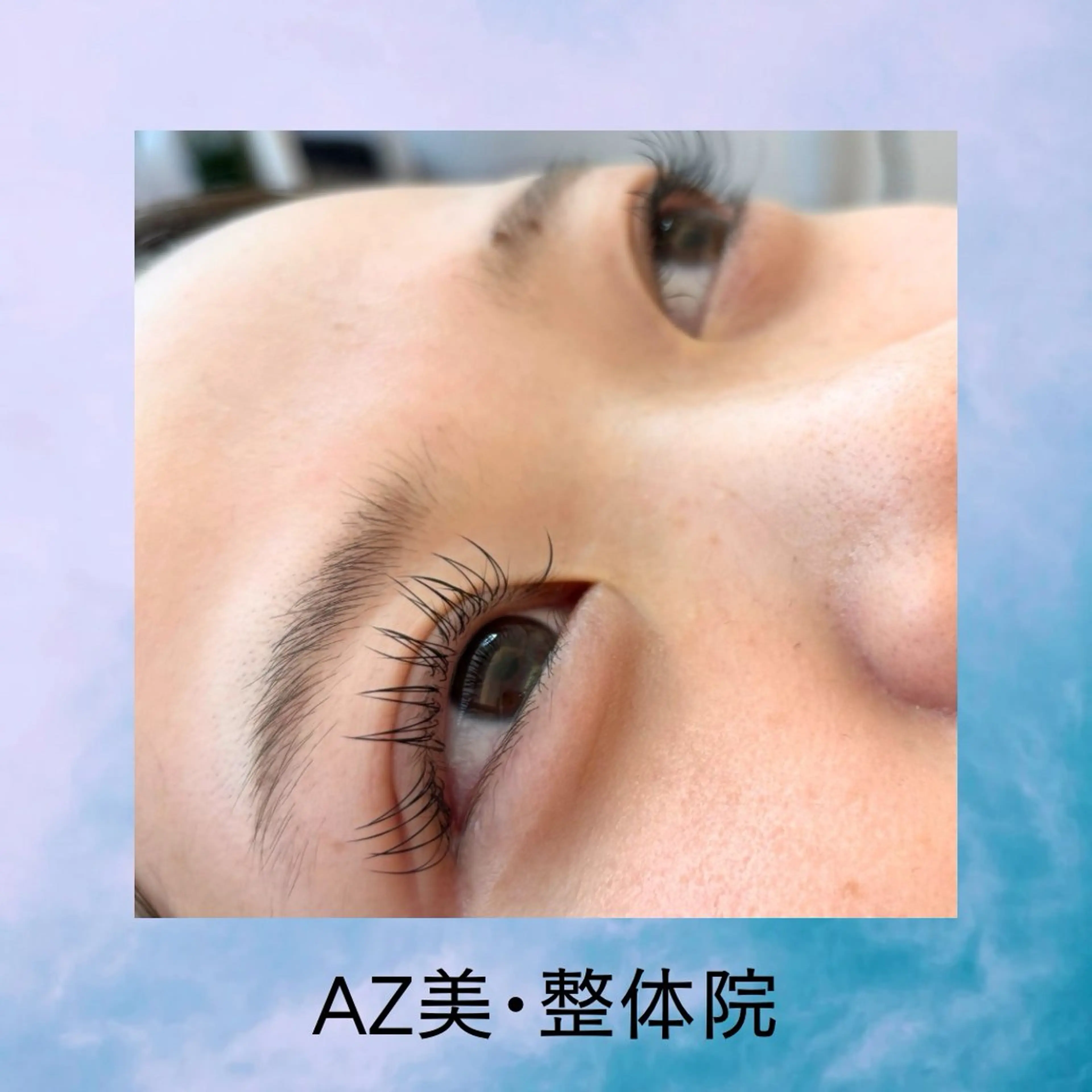 マツエク・マツパ ナチュラル AZ美・整体院　川畑 保代のマツエク・マツパデザイン