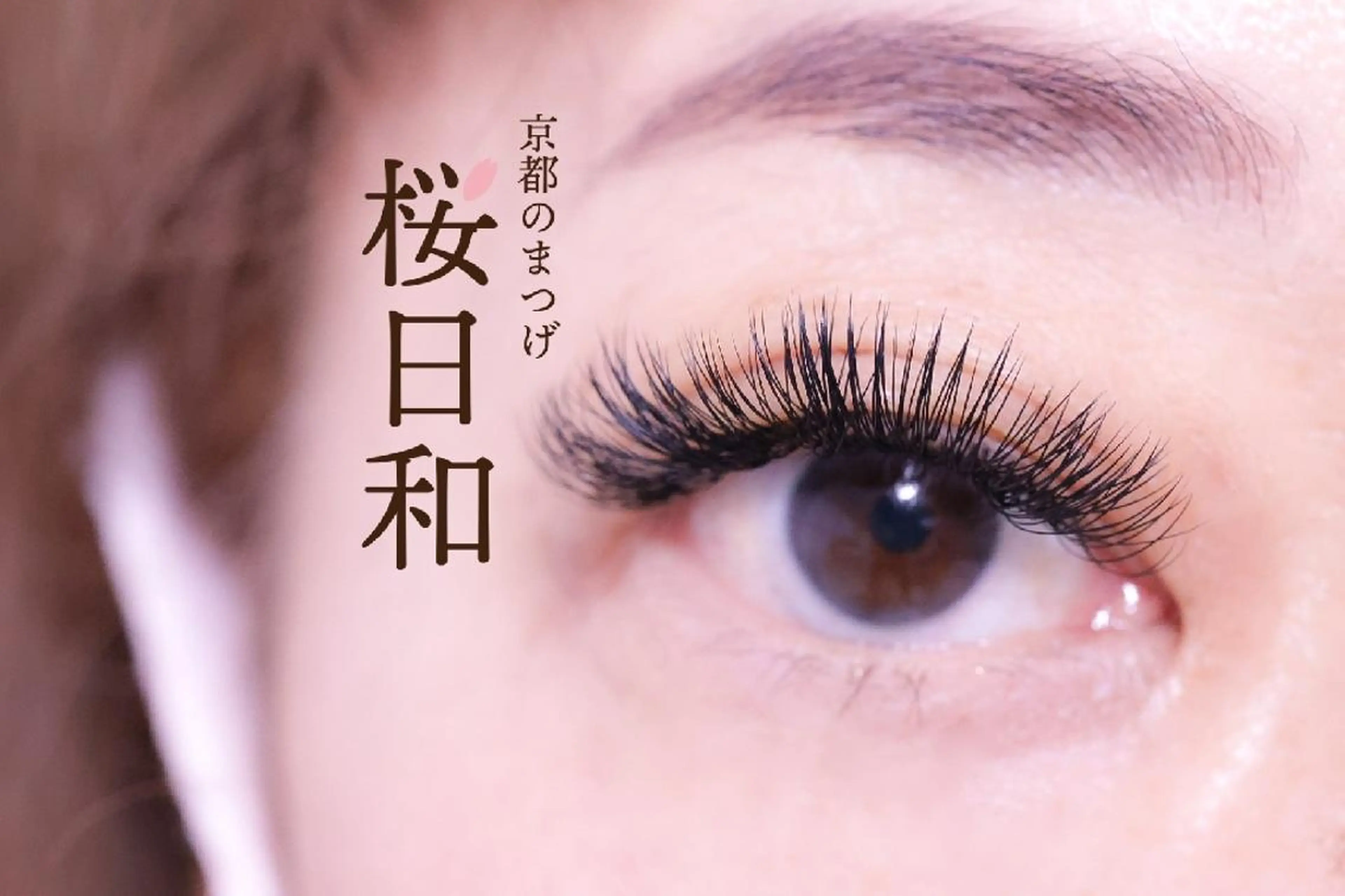 マツエク・マツパ バインドロック キュート Dカール フラットラッシュ ゴージャス 京都のまつげ桜日和 小島美桜のマツエク・マツパデザイン