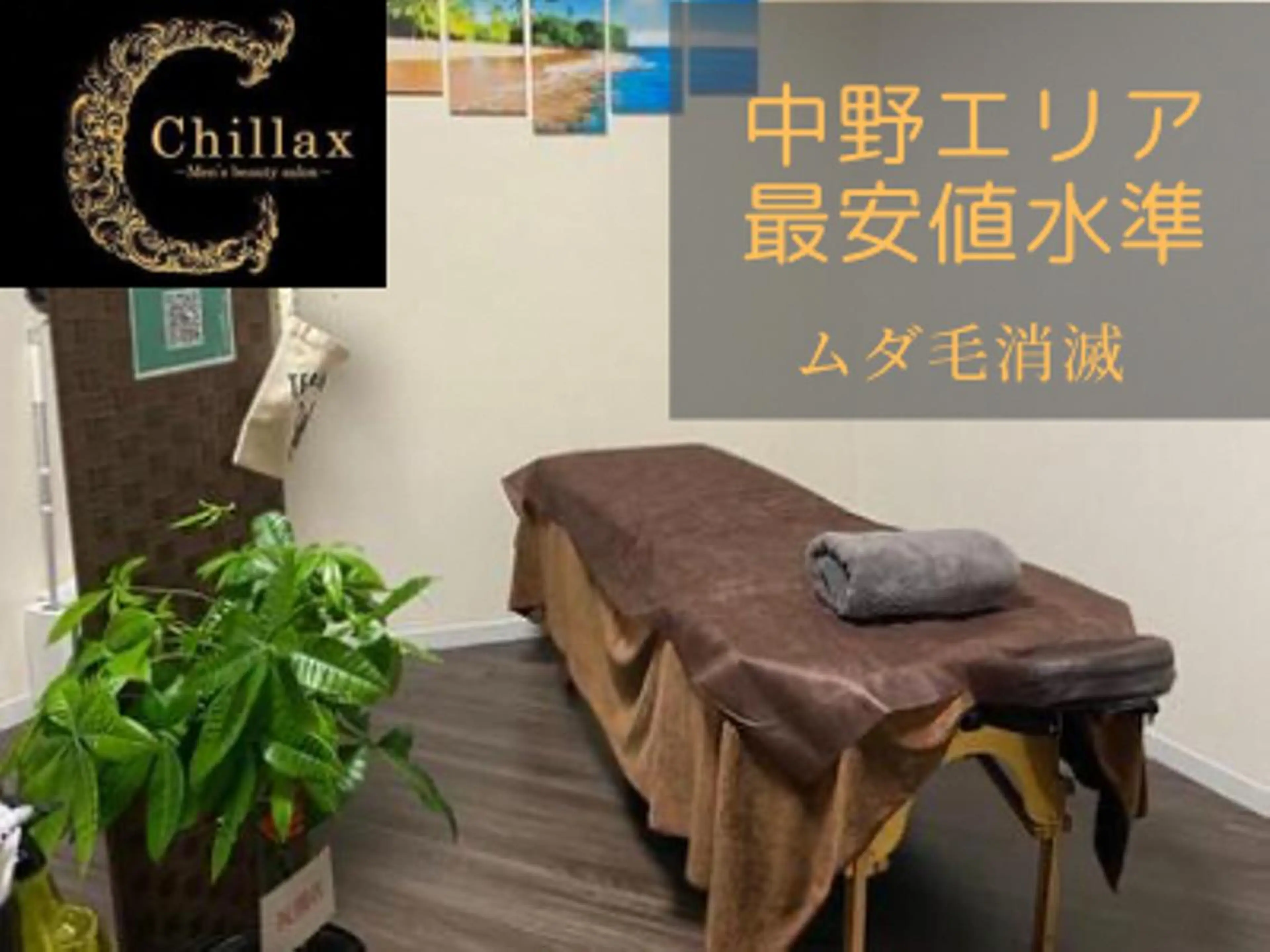 メンズ メンズ脱毛サロン Chillax中野店のエステ・リラクイメージ