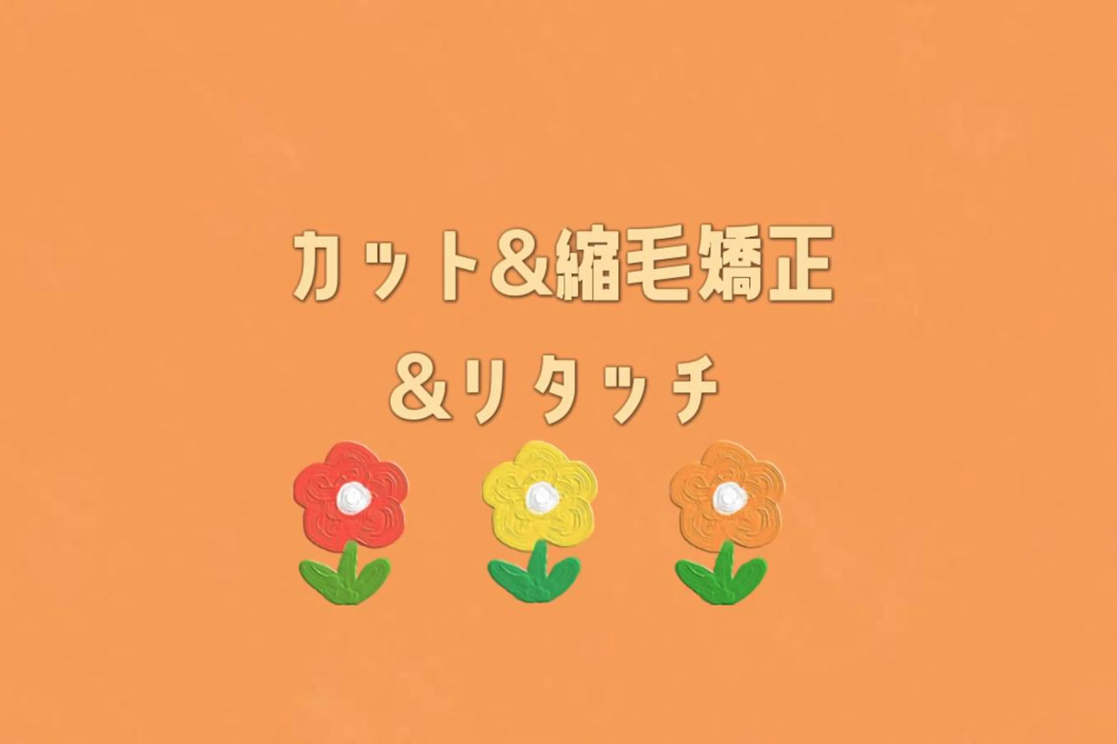 縮毛矯正＋リタッチ(カット込)の写真