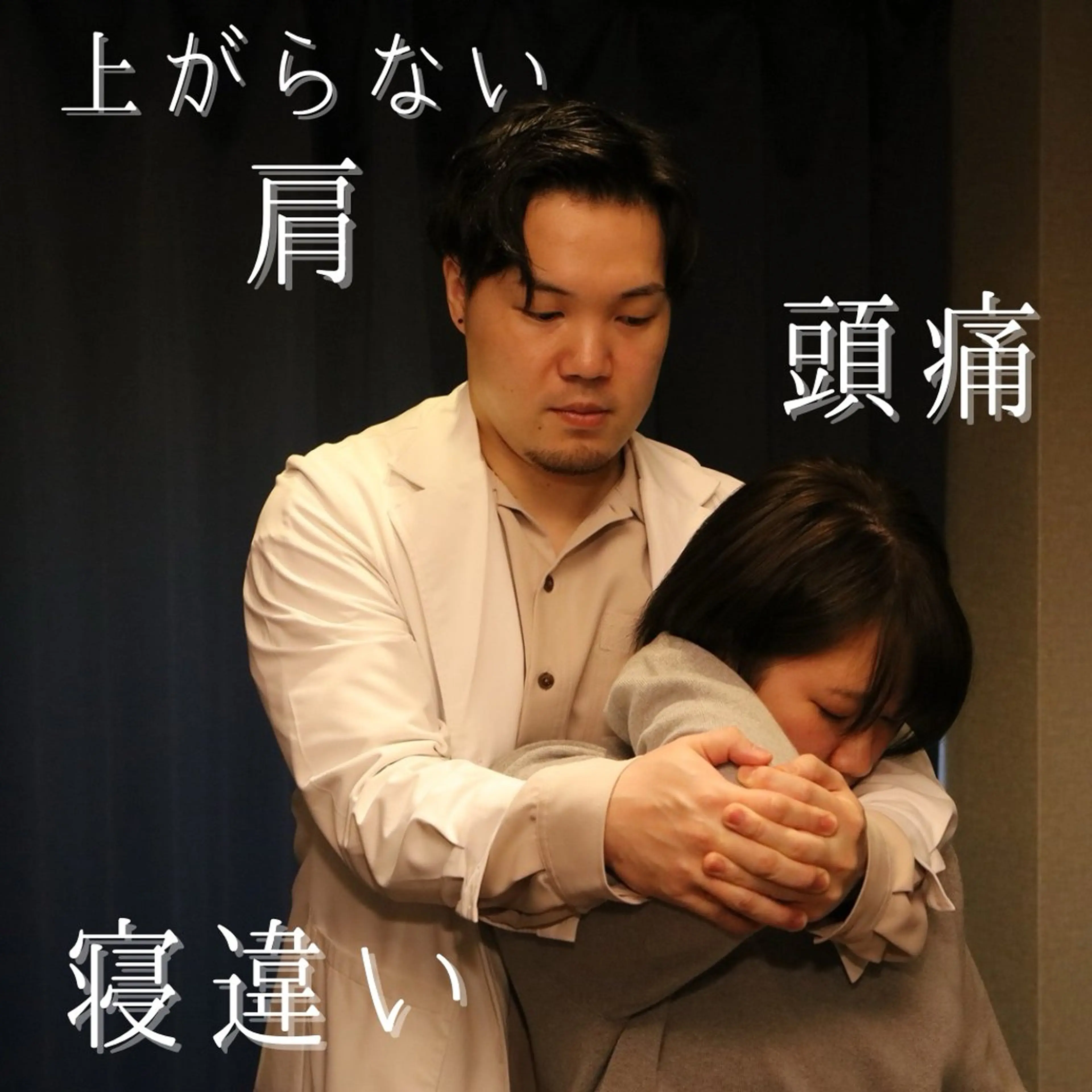 【慢性肩こり専用】肩こり 眼精疲労 頭痛 首痛～上半身重点 ヘッド～60分の写真