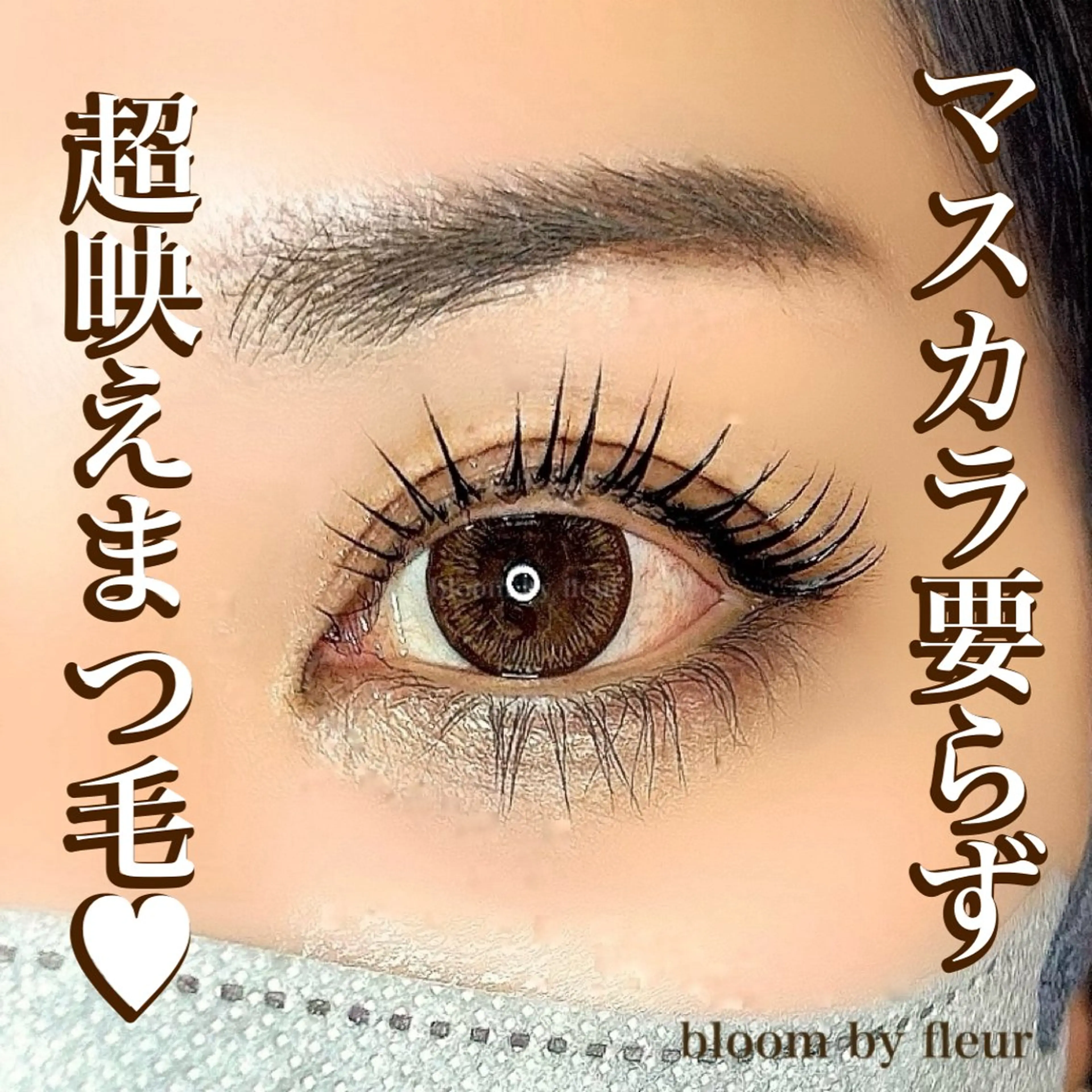 マツエク・マツパ byfleur nozomiのマツエク・マツパデザイン