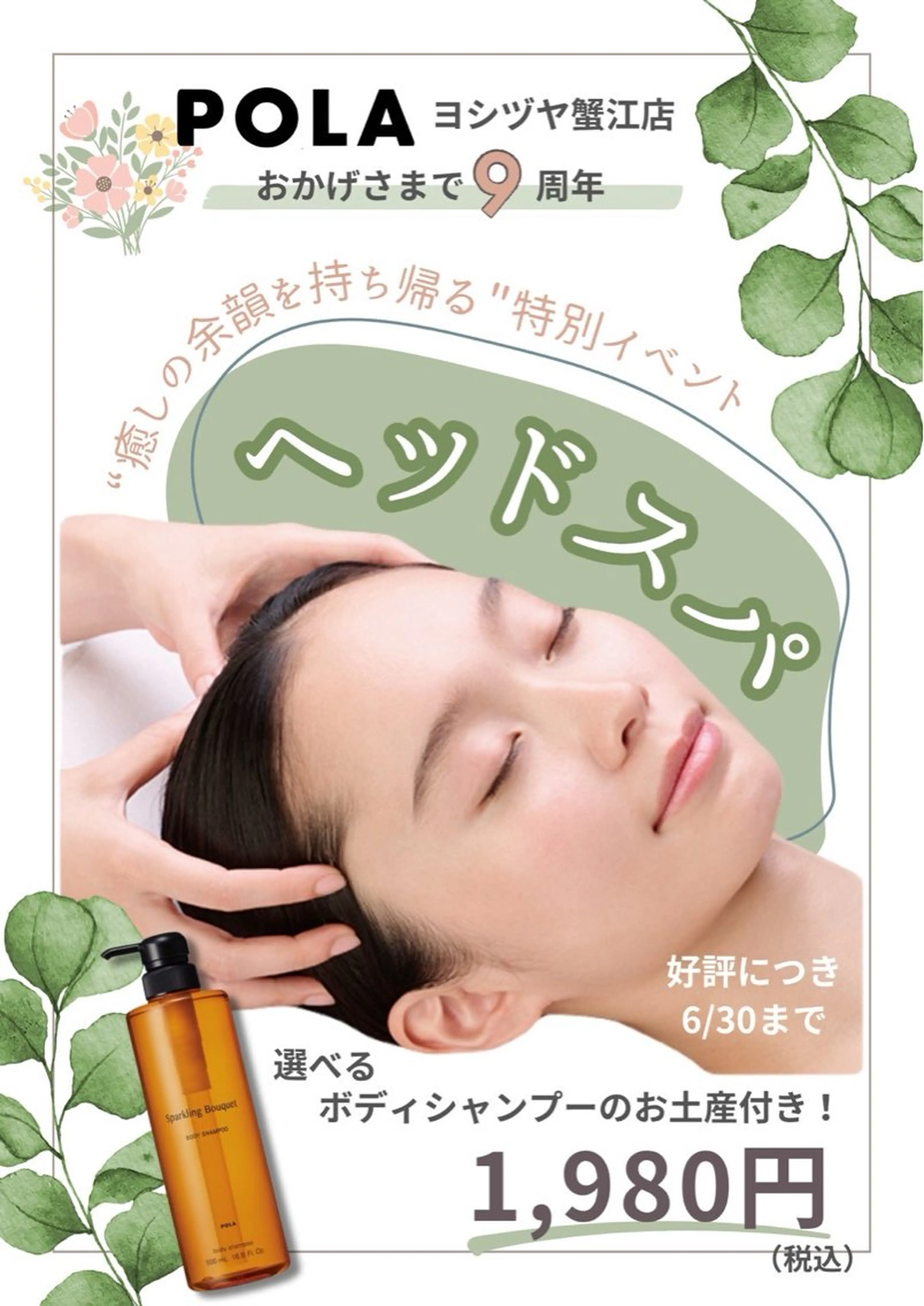 【9周年記念】目元までスッキリ👀✨気分まで軽くなる♪極上ヘッドスパ体験1,980円(人気ボディシャンプー現品付🎁)の写真