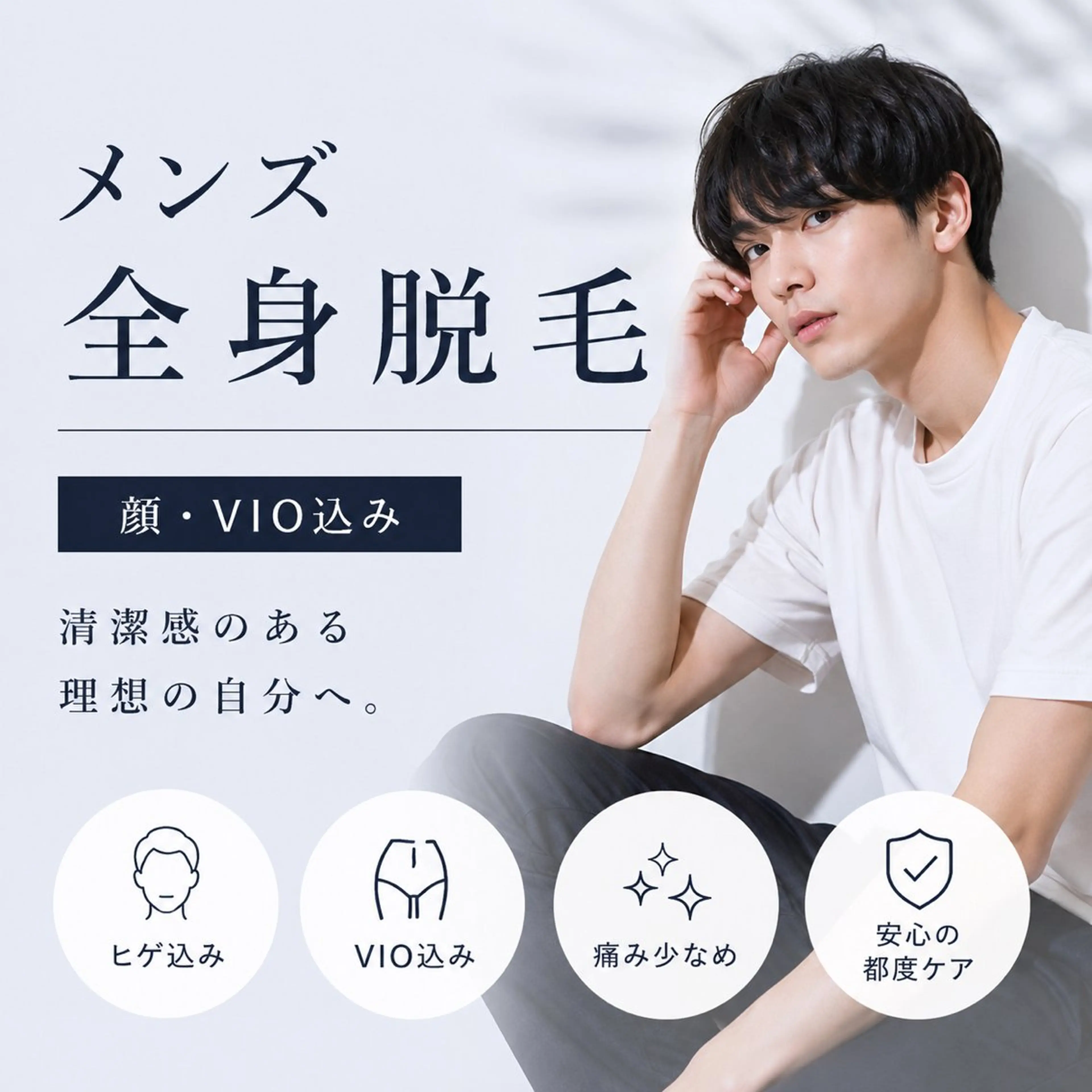 【メンズ全身脱毛】🖤顔➕VIO 含む  ￥25,858✨️の写真