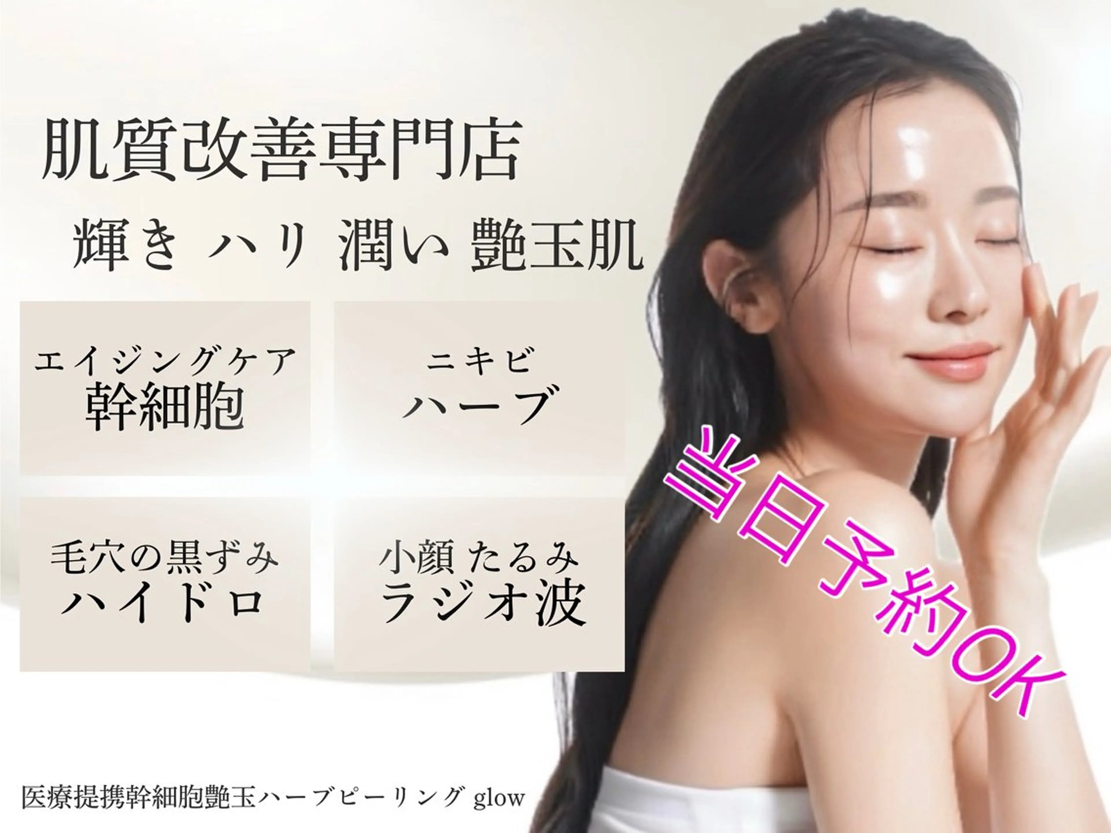 【医療提携】幹細胞艶玉ハーブピーリング glow所属・肌質改善専門 【医療提携】glowのエステ・リラクイメージ