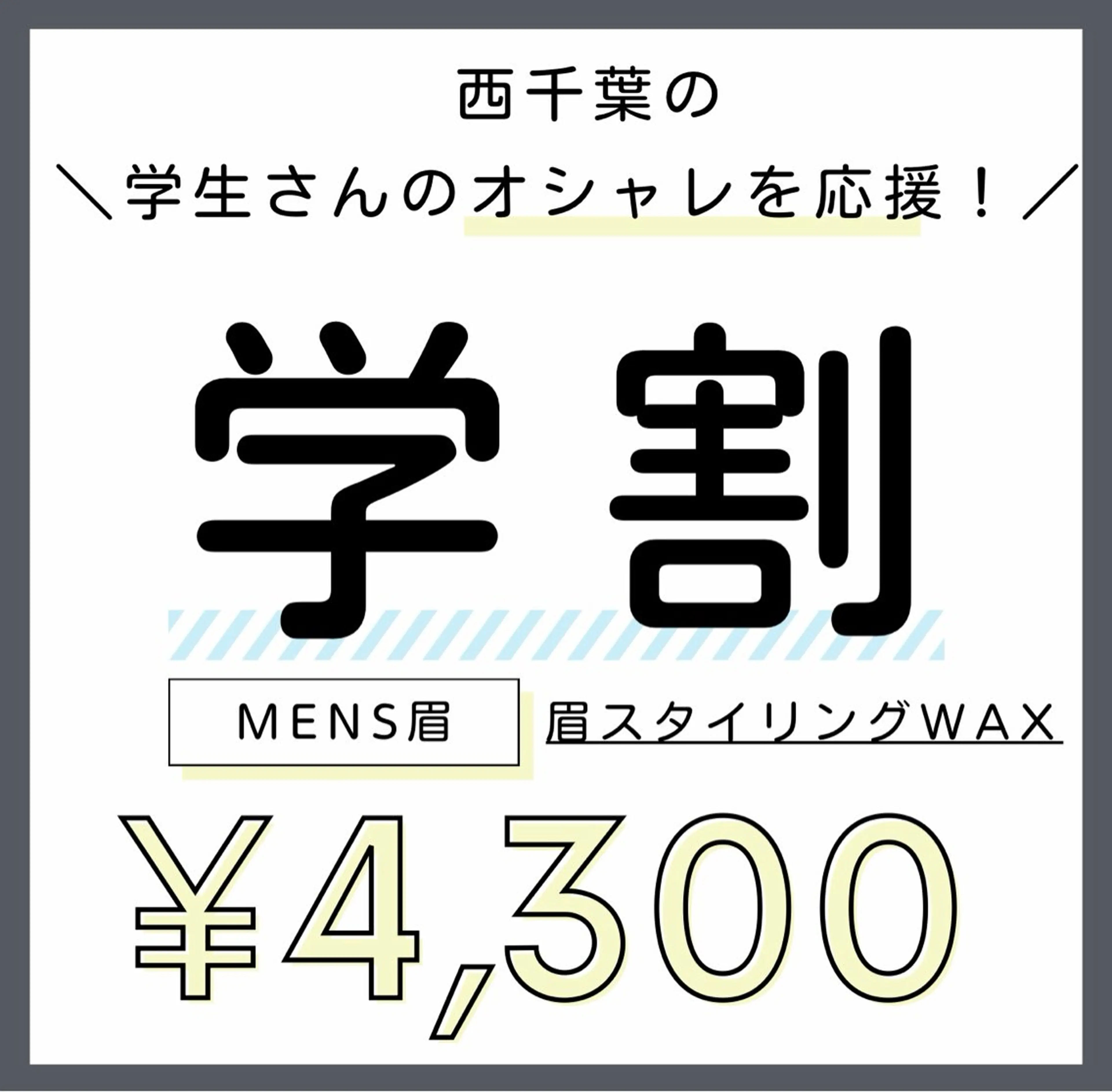 🙌西千葉の学生さん限定🙌【メンズ眉💆🏻‍♂️】似合わせデザインwax🖤《ミニモ学割》の写真