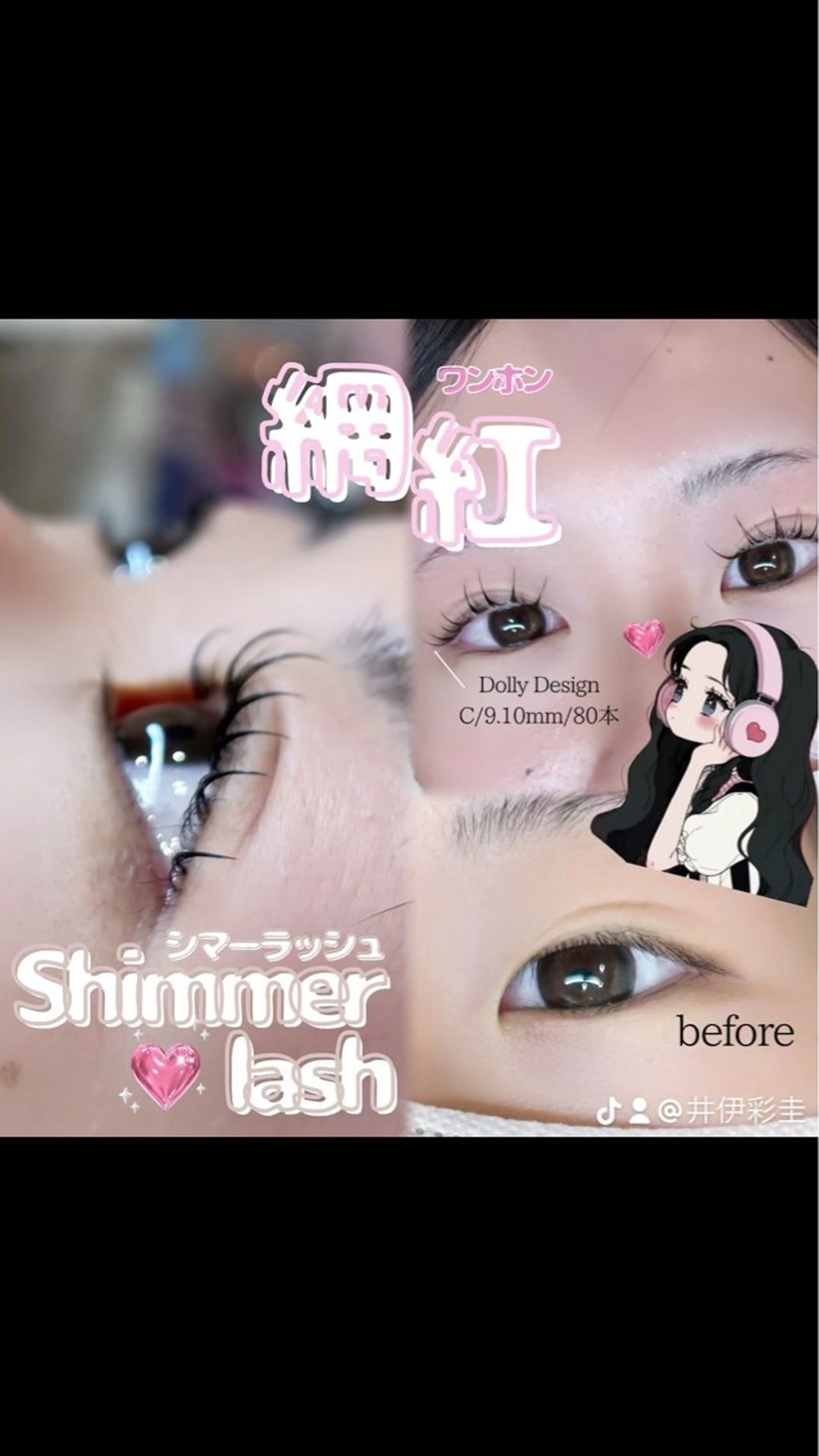 マツエク・マツパ マツエク LeCoeur古正寺 井伊彩圭のマツエク・マツパデザイン