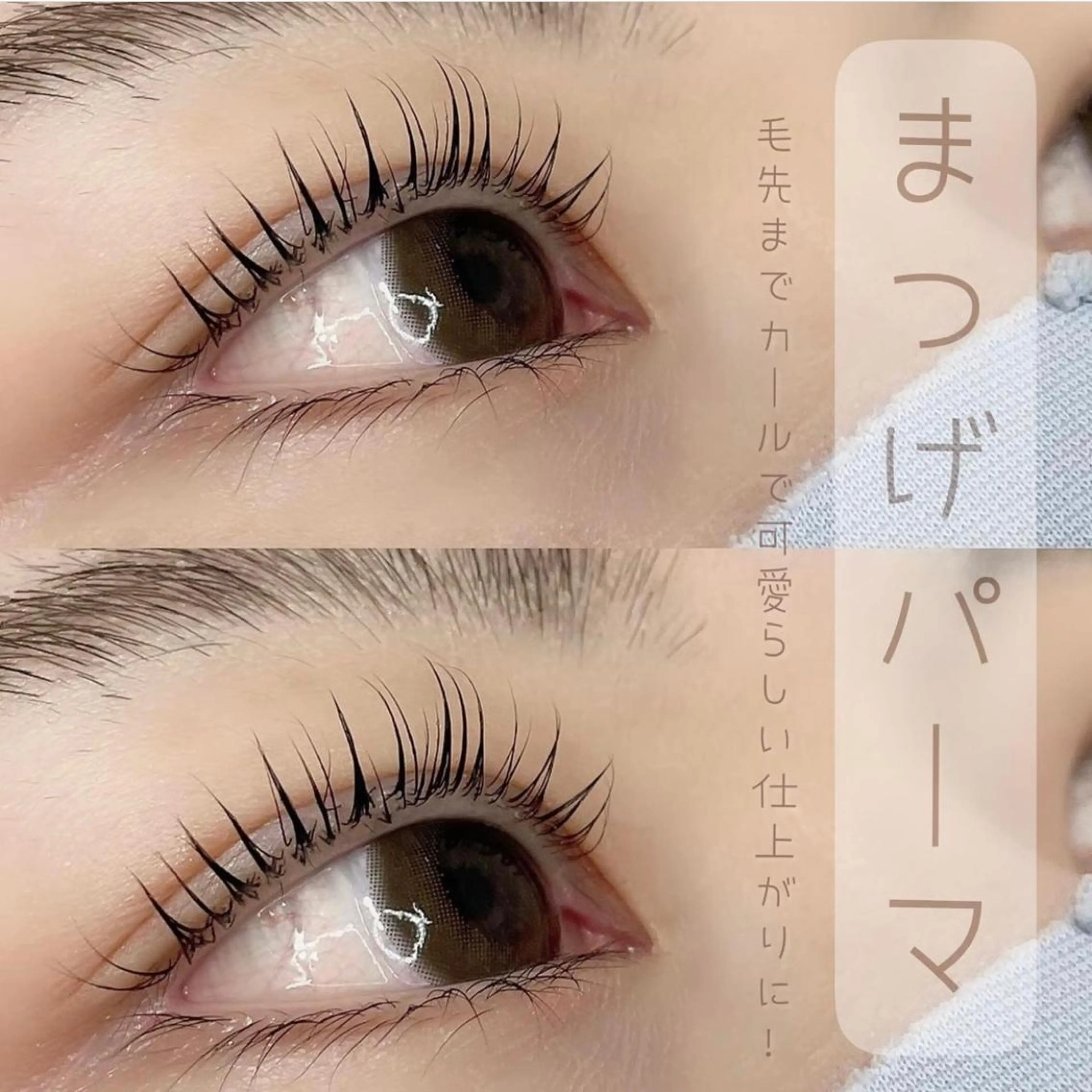 マツエク・マツパ まつげパーマ ゆーな ‎🎀 浅草のマツエク・マツパデザイン