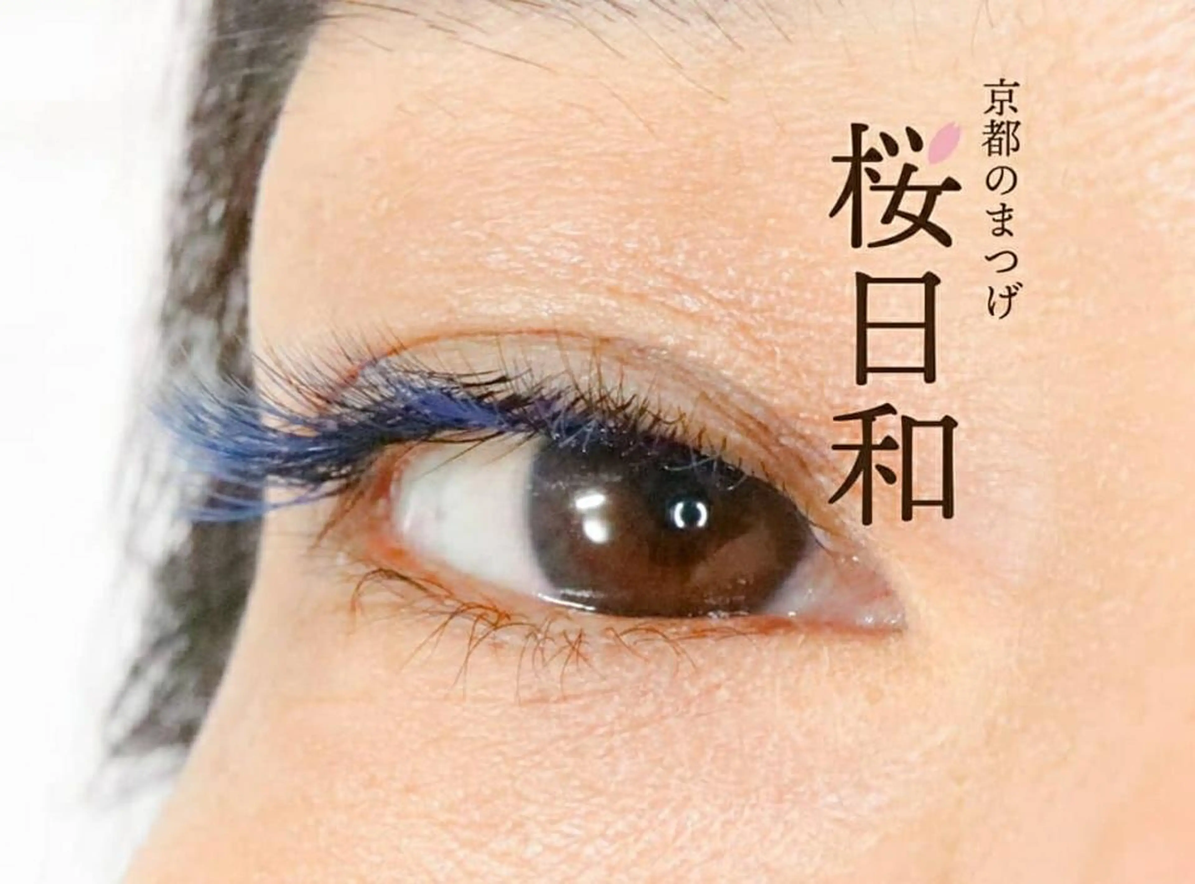 マツエク・マツパ フラットラッシュ Jカール まつげパーマ 一重×まつ毛パーマ ボリュームラッシュ 京都のまつげ桜日和 小島美桜のマツエク・マツパデザイン