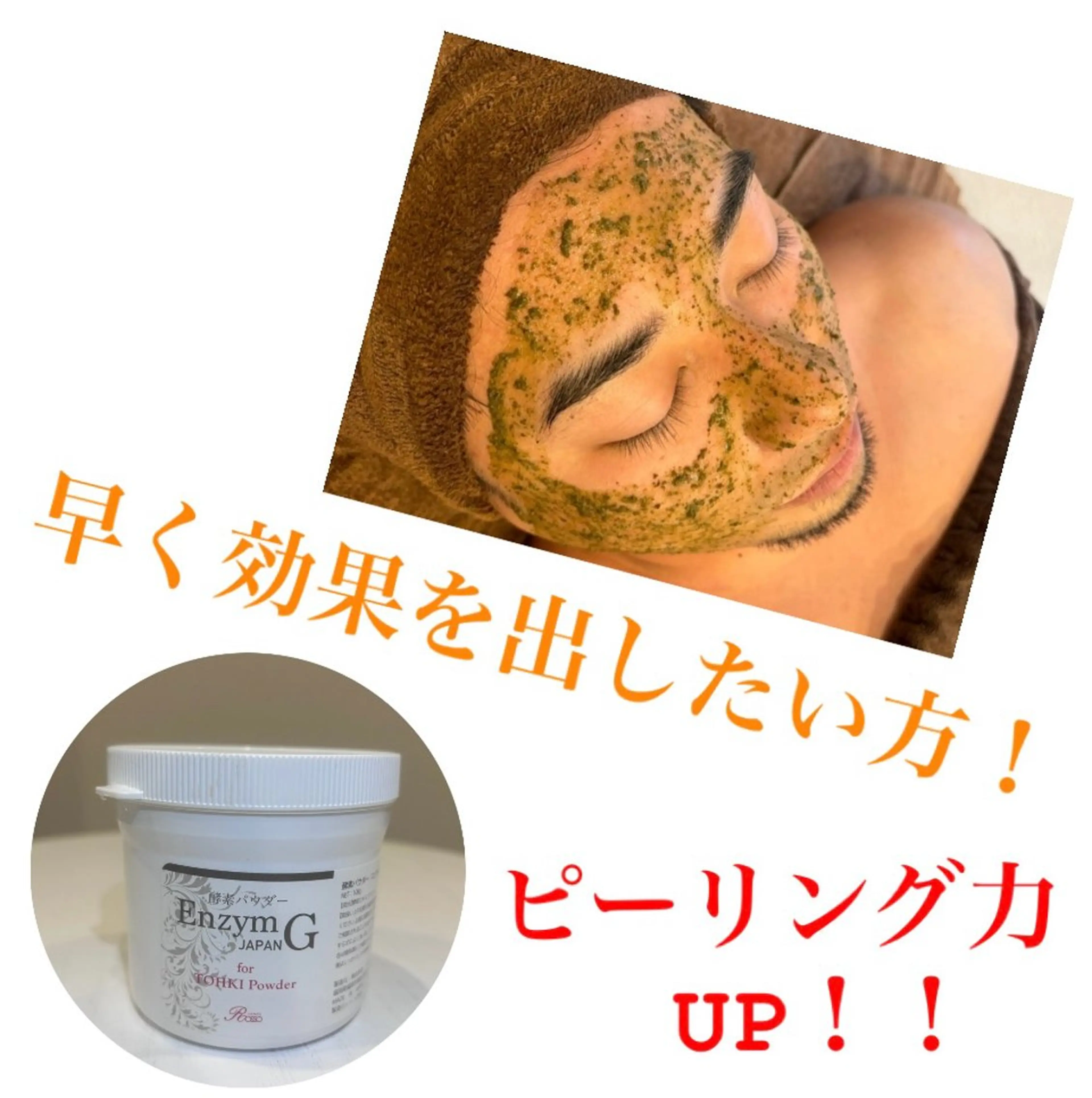 【早く結果出したい方にオススメ!】ハーブピーリング+エンザイムG ¥15400の写真