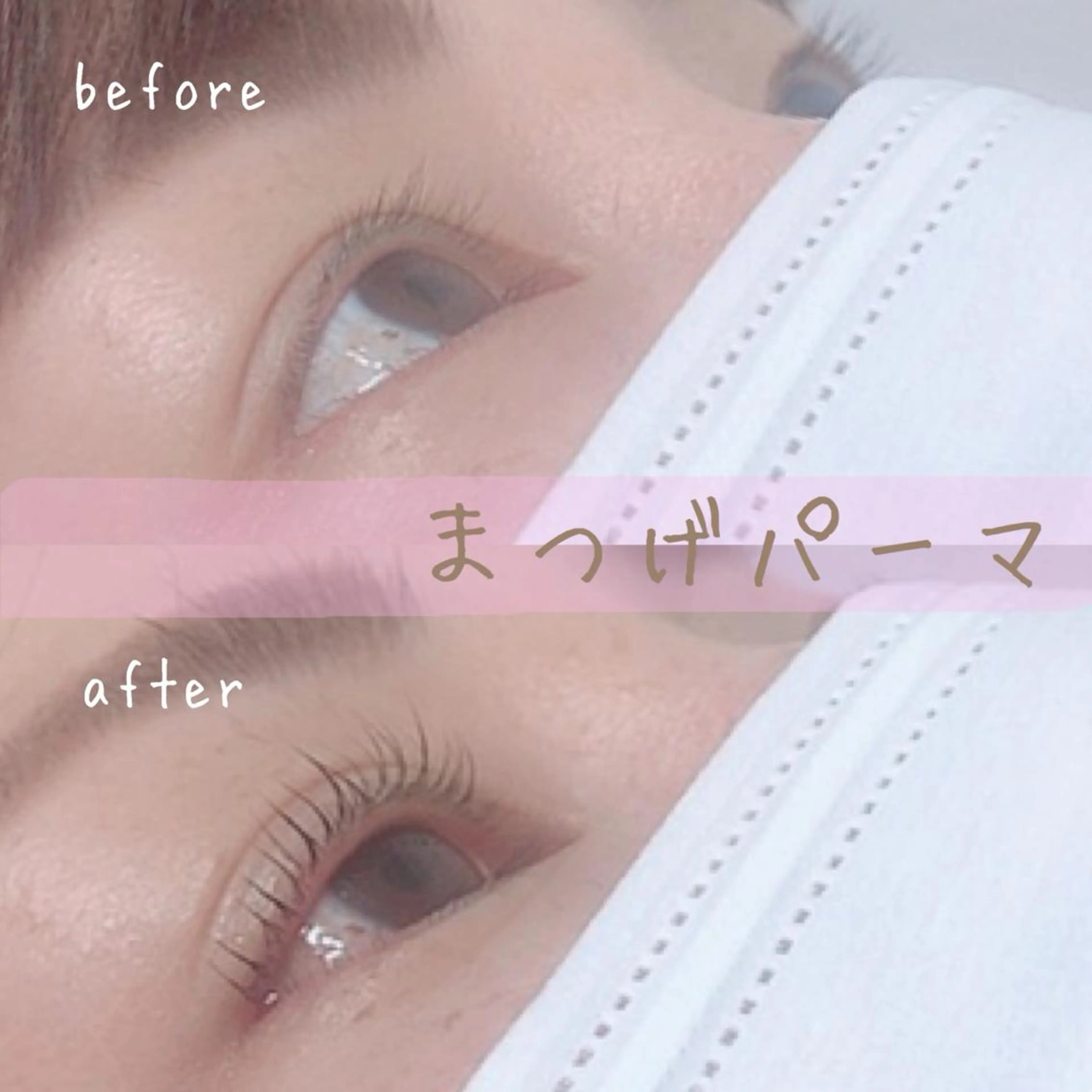 マツエク・マツパ まつげパーマ Mylamination所属・ゆーな ‎🎀 浅草のマツエク・マツパデザイン