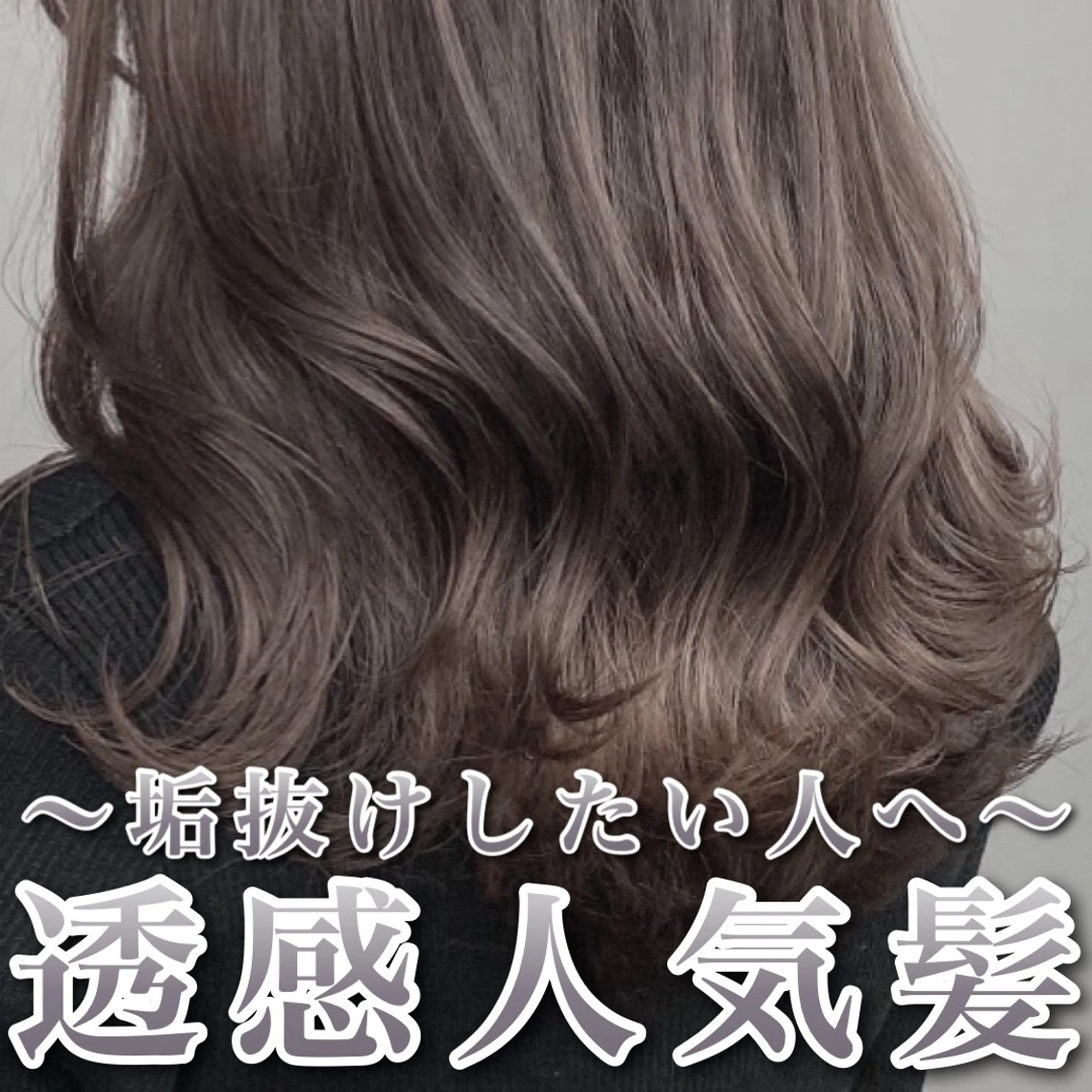 ミディアム ヘアカラー グレージュ 透明感 ブリーチなし田島晃汰のヘアスタイル